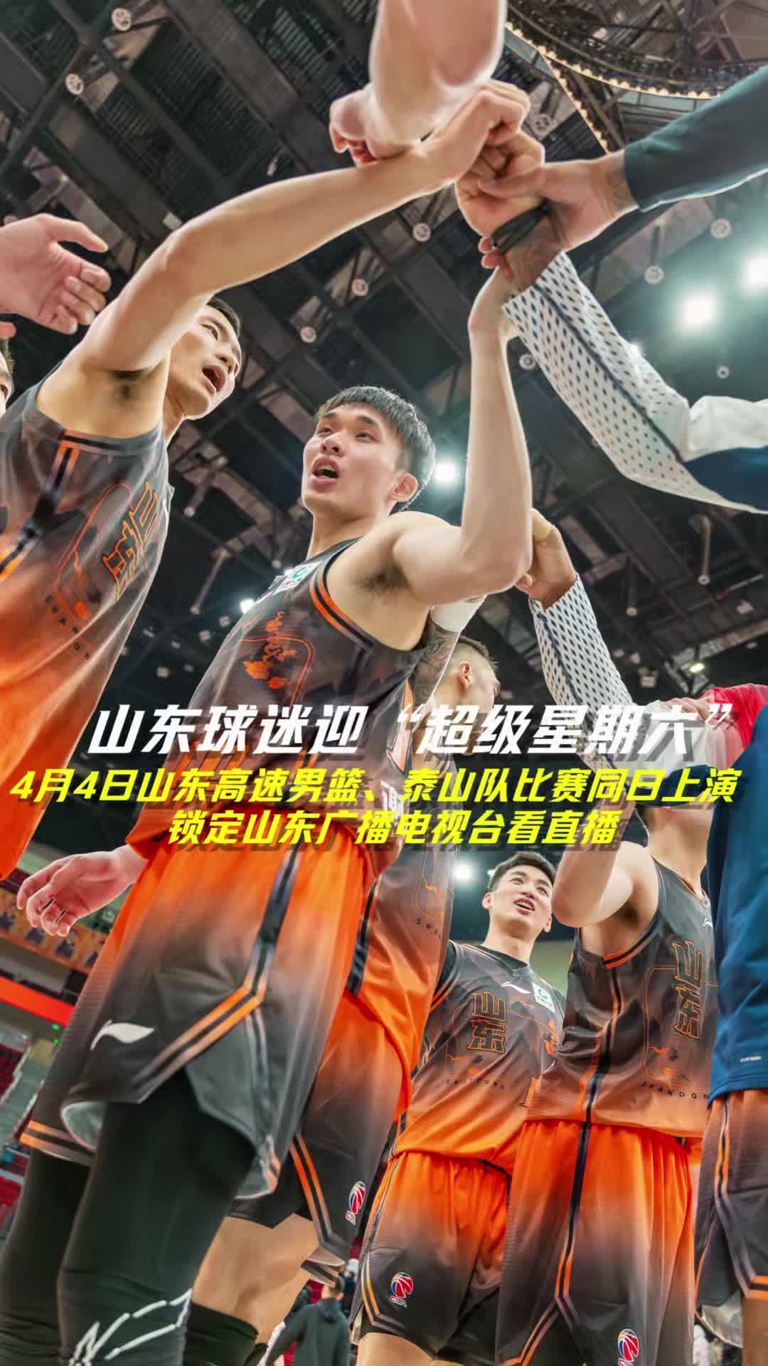 山东高速、泰山队比赛同日上演，锁定山东广播电视台看直播