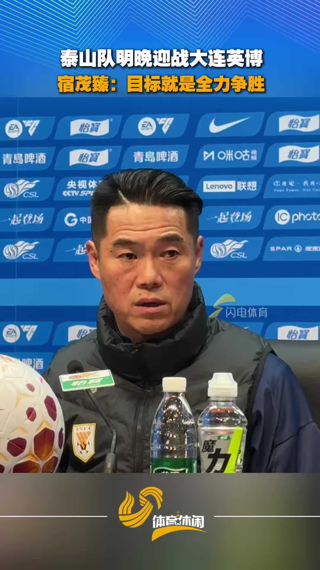 泰山队明晚迎战大连英博，宿茂臻：目标就是全力争胜