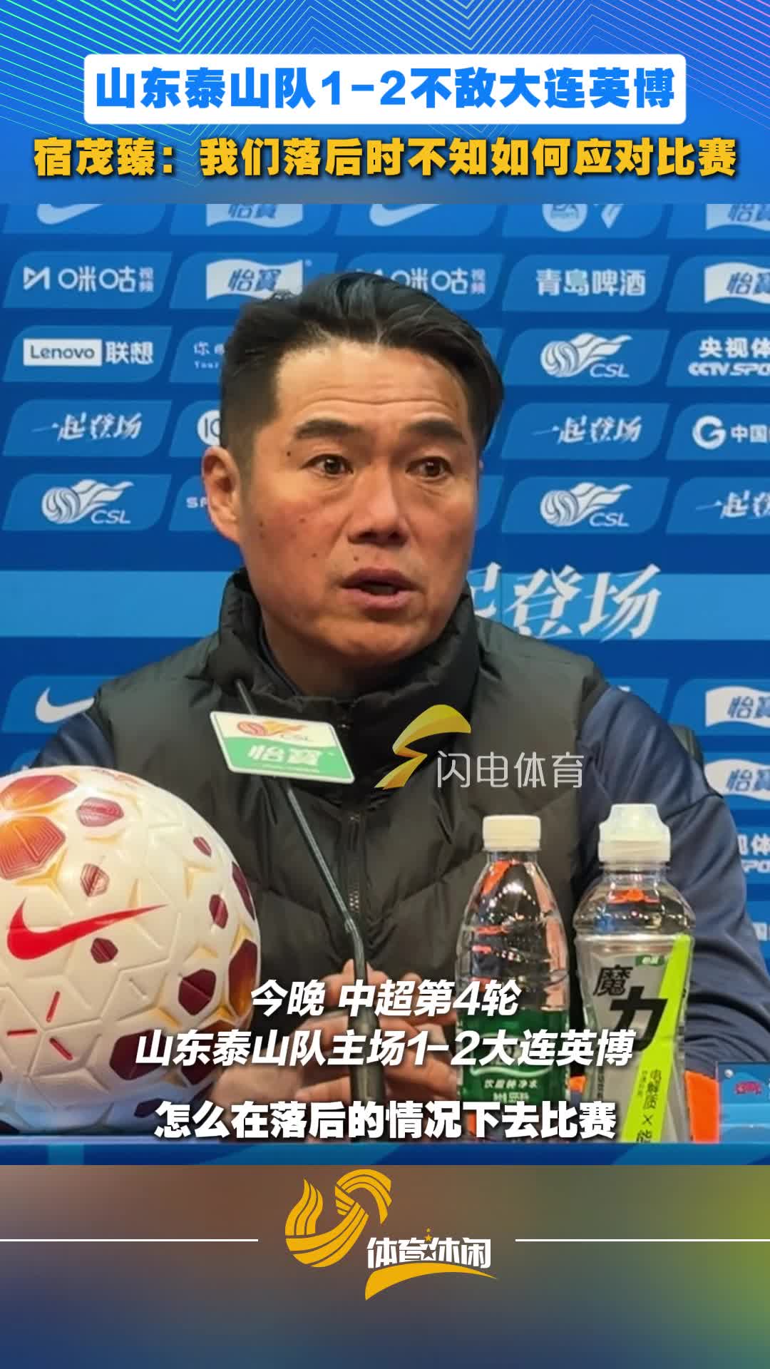 山东泰山队不敌大连英博，宿茂臻：我们落后时不知如何应对比赛