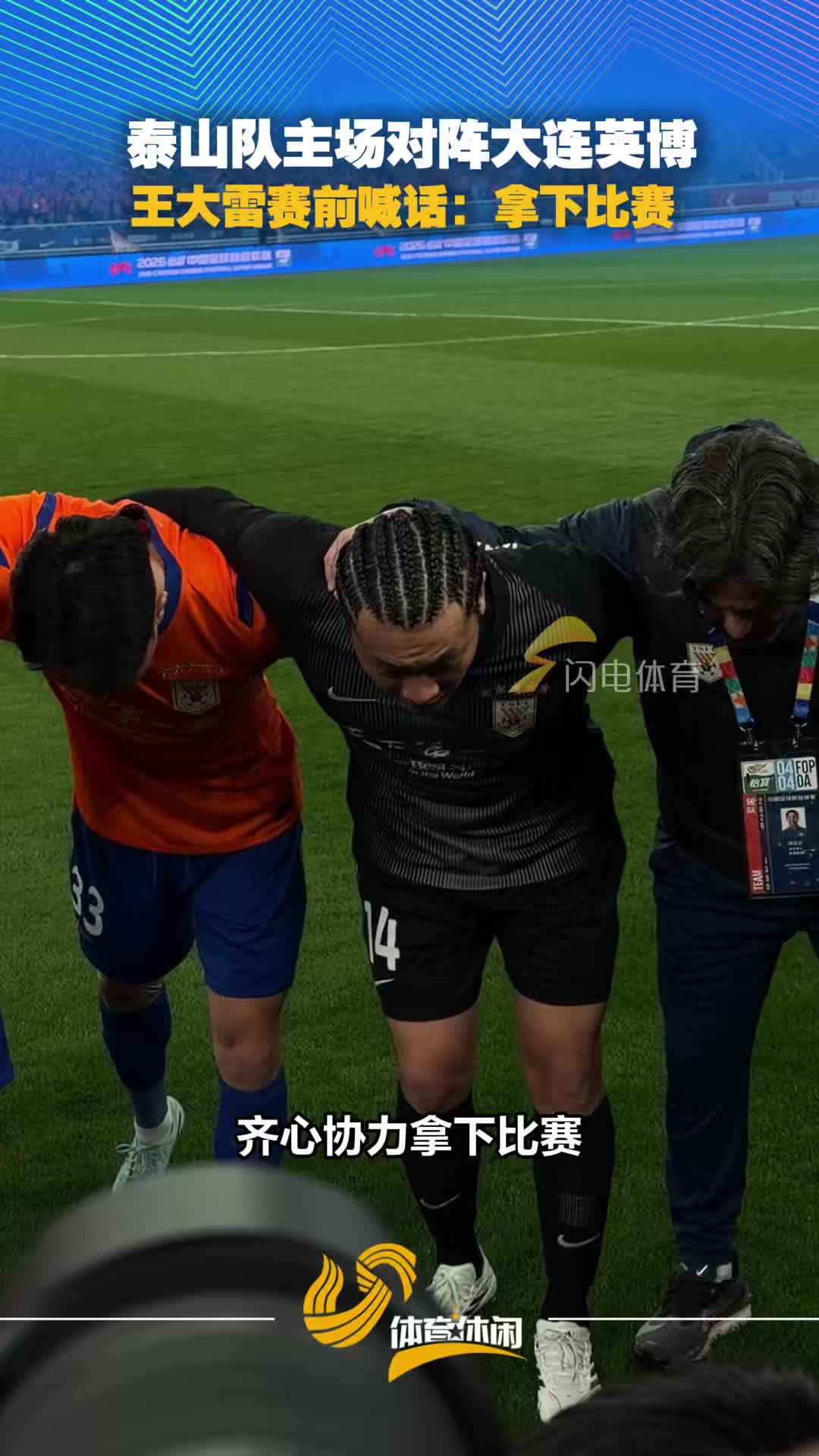 泰山队主场对阵大连英博 王大雷赛前喊话：拿下比赛