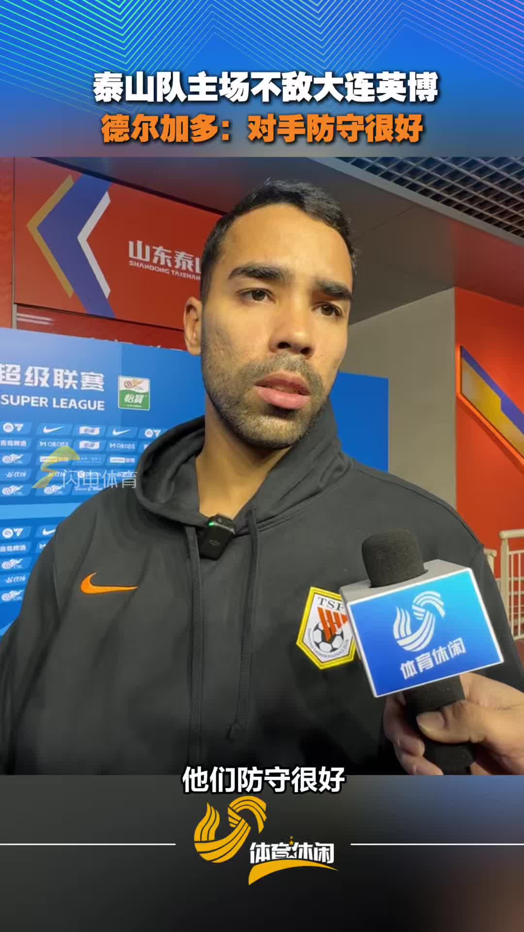 泰山队主场不敌大连英博，德尔加多：对手防守很好