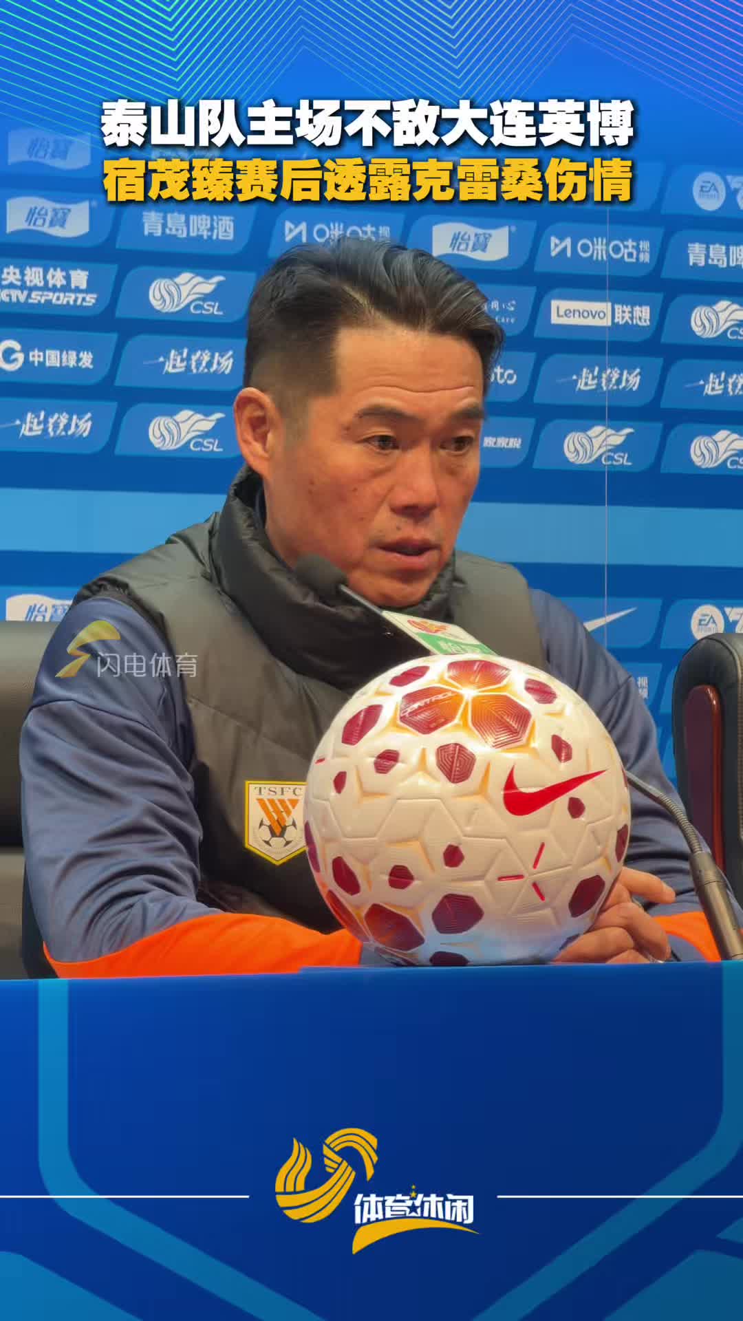 泰山队主场不敌大连英博 宿茂臻赛后透露克雷桑伤情