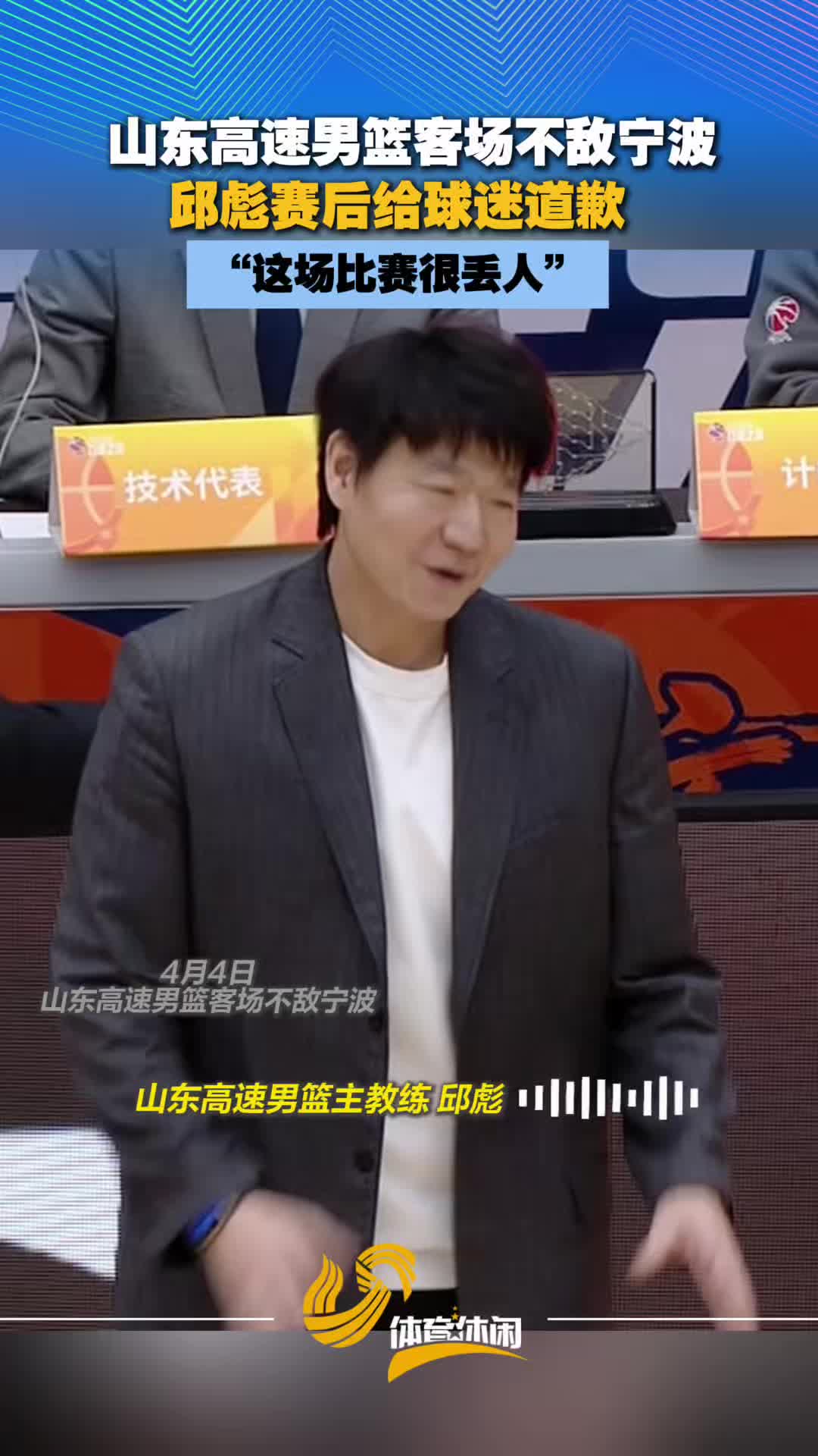 山东高速男篮客场不敌宁波 邱彪：比赛很丢人给球迷道歉