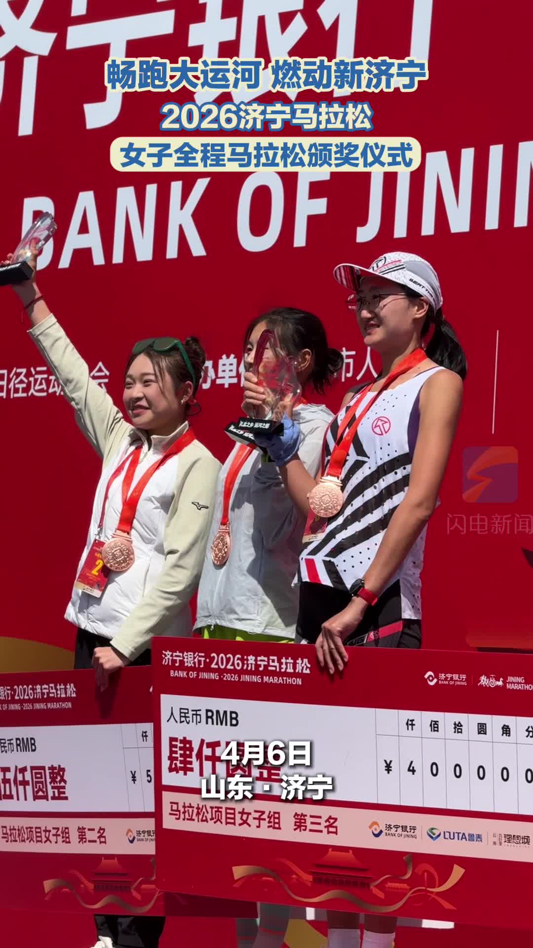 畅跑大运河 燃动新济宁｜2026济宁马拉松女子全程项目颁奖仪式举行