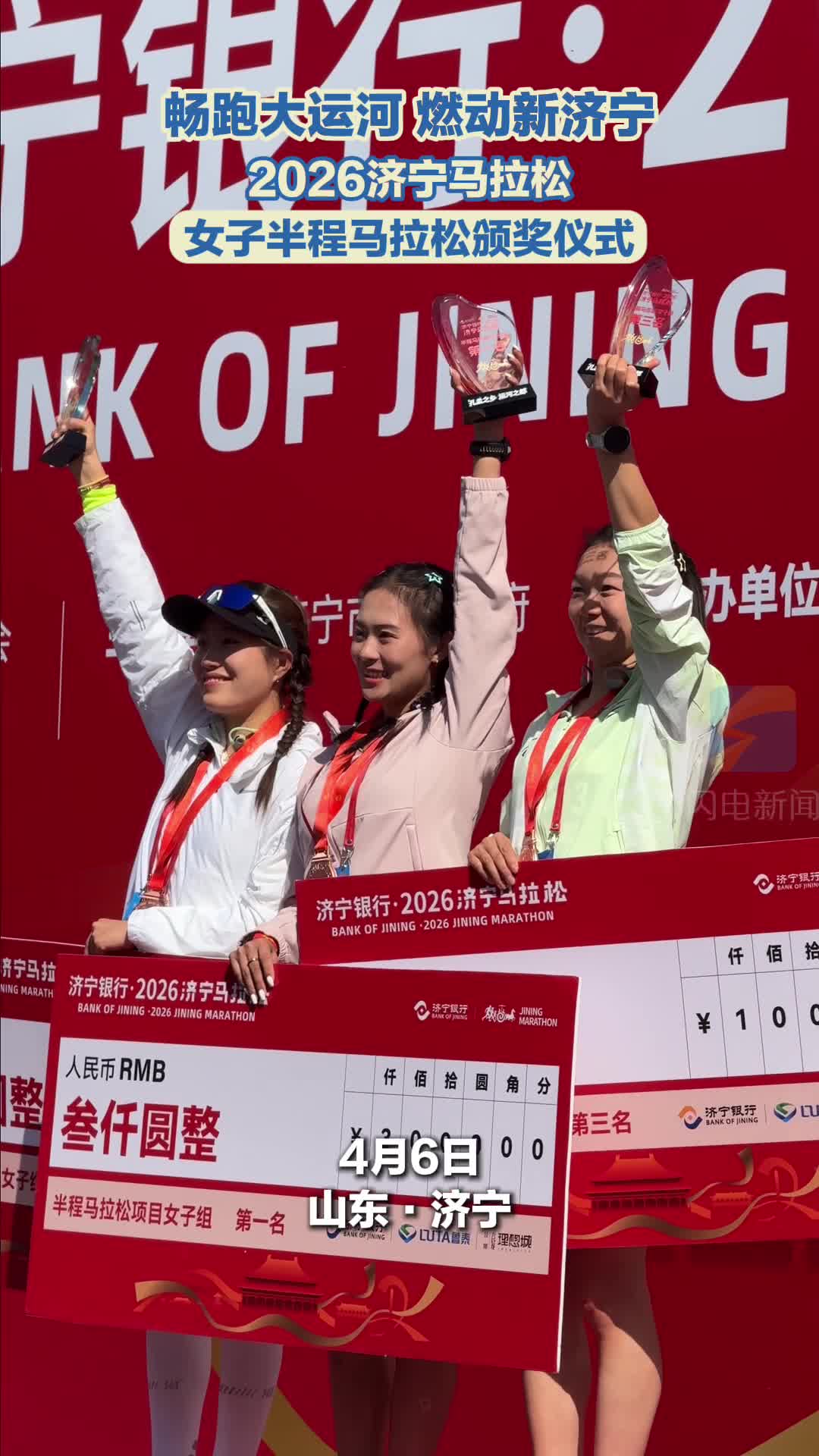 畅跑大运河 燃动新济宁｜2026济宁马拉松女子半程项目颁奖仪式举行