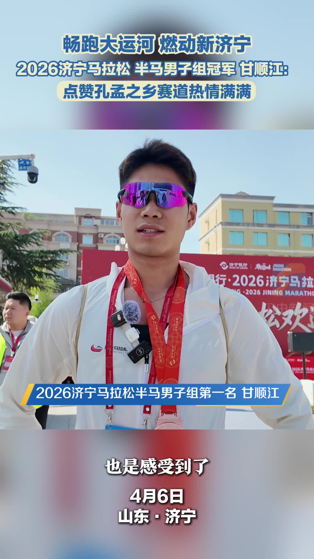2026济宁马拉松半马男子组冠军出炉 选手点赞孔孟之乡赛道热情满满