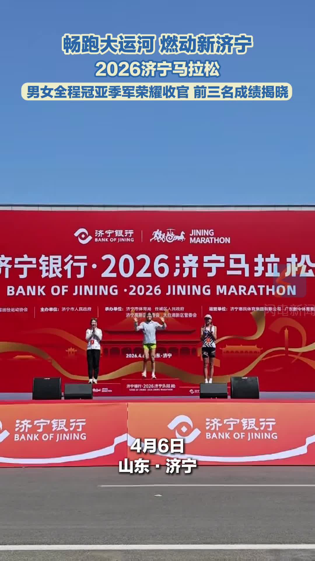 畅跑大运河 燃动新济宁｜2026济宁马拉松 男女全程冠亚季军荣耀收官 前三名成绩揭晓