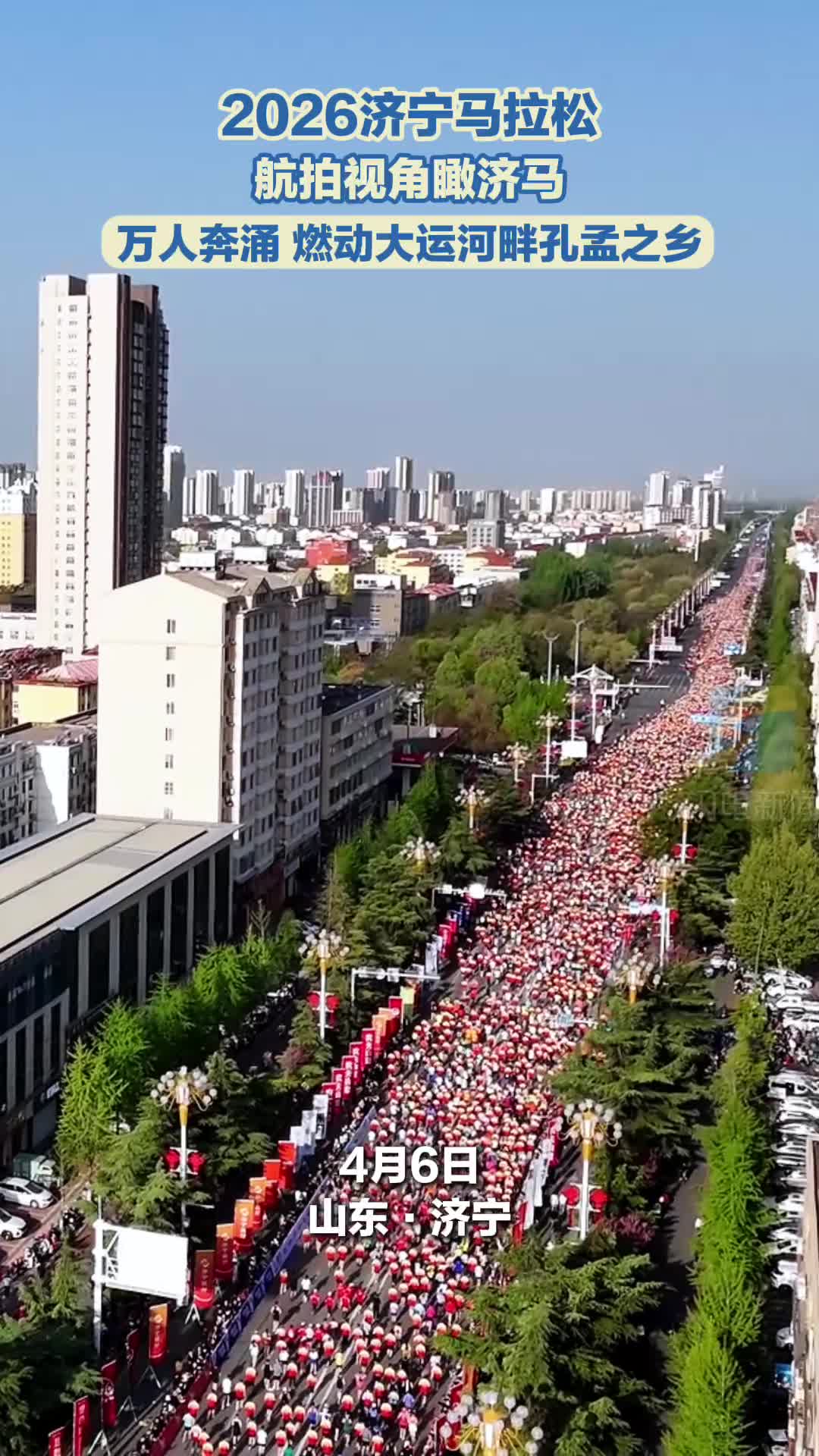 2026济宁马拉松｜航拍视角瞰济马！万人奔涌 燃动大运河畔孔孟之乡