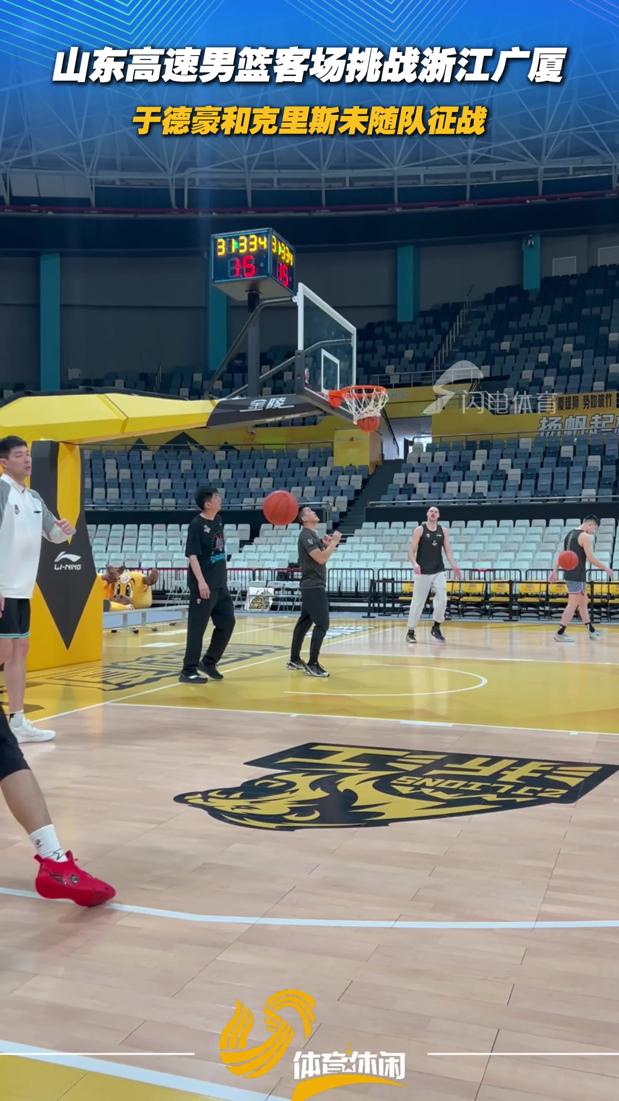 山东高速男篮客场挑战浙江广厦 于德豪和克里斯未随队征战