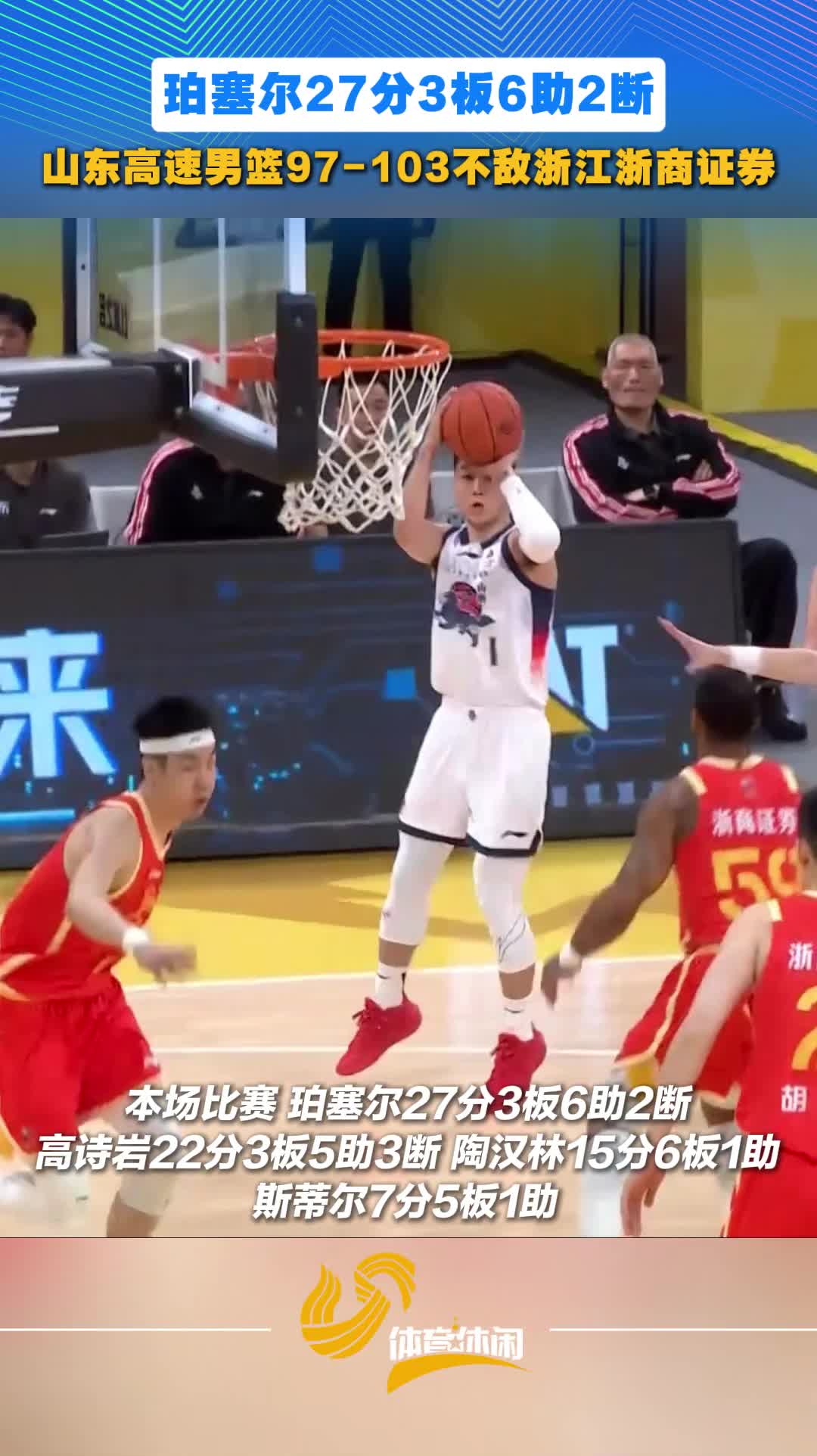 CBA常规赛第36轮：山东高速男篮97-103不敌浙江浙商证券
