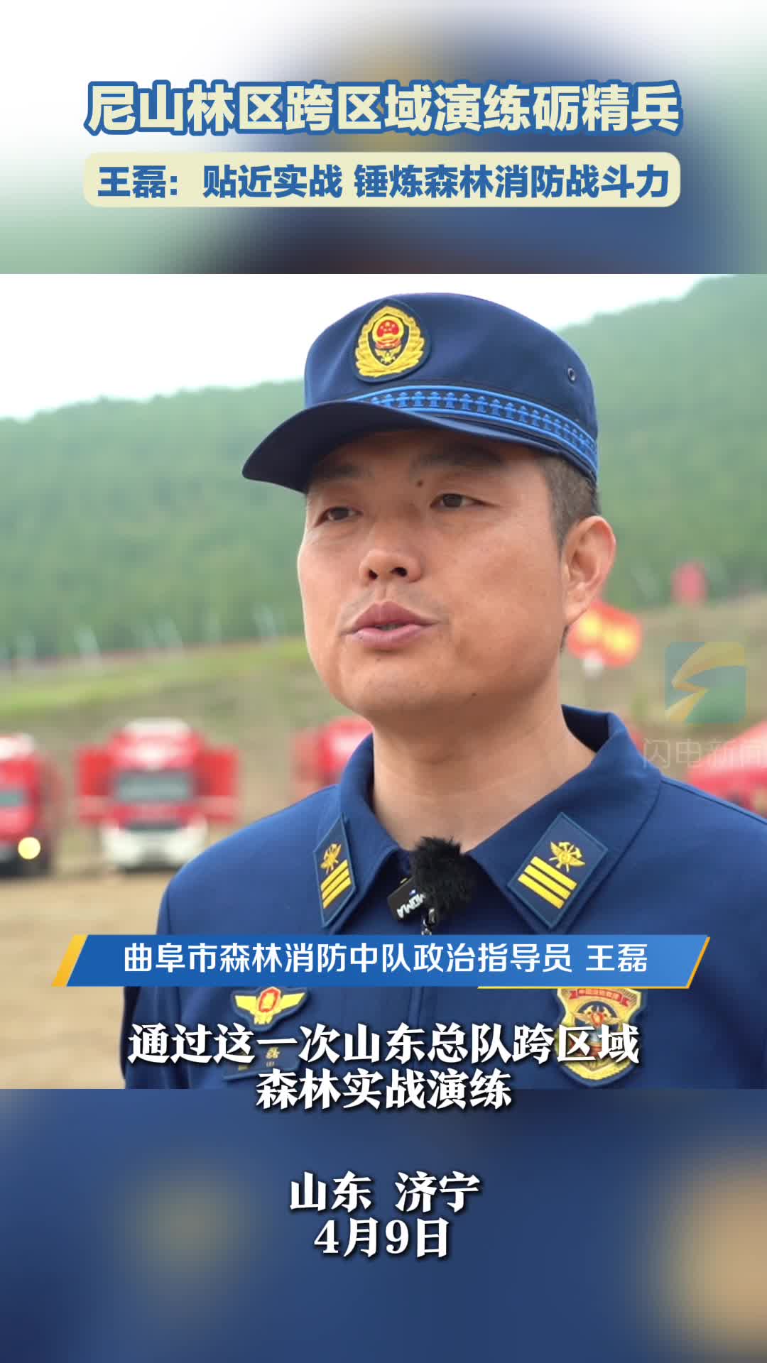 尼山林区跨区域演练砺精兵｜王磊：贴近实战 锤炼森林消防战斗力