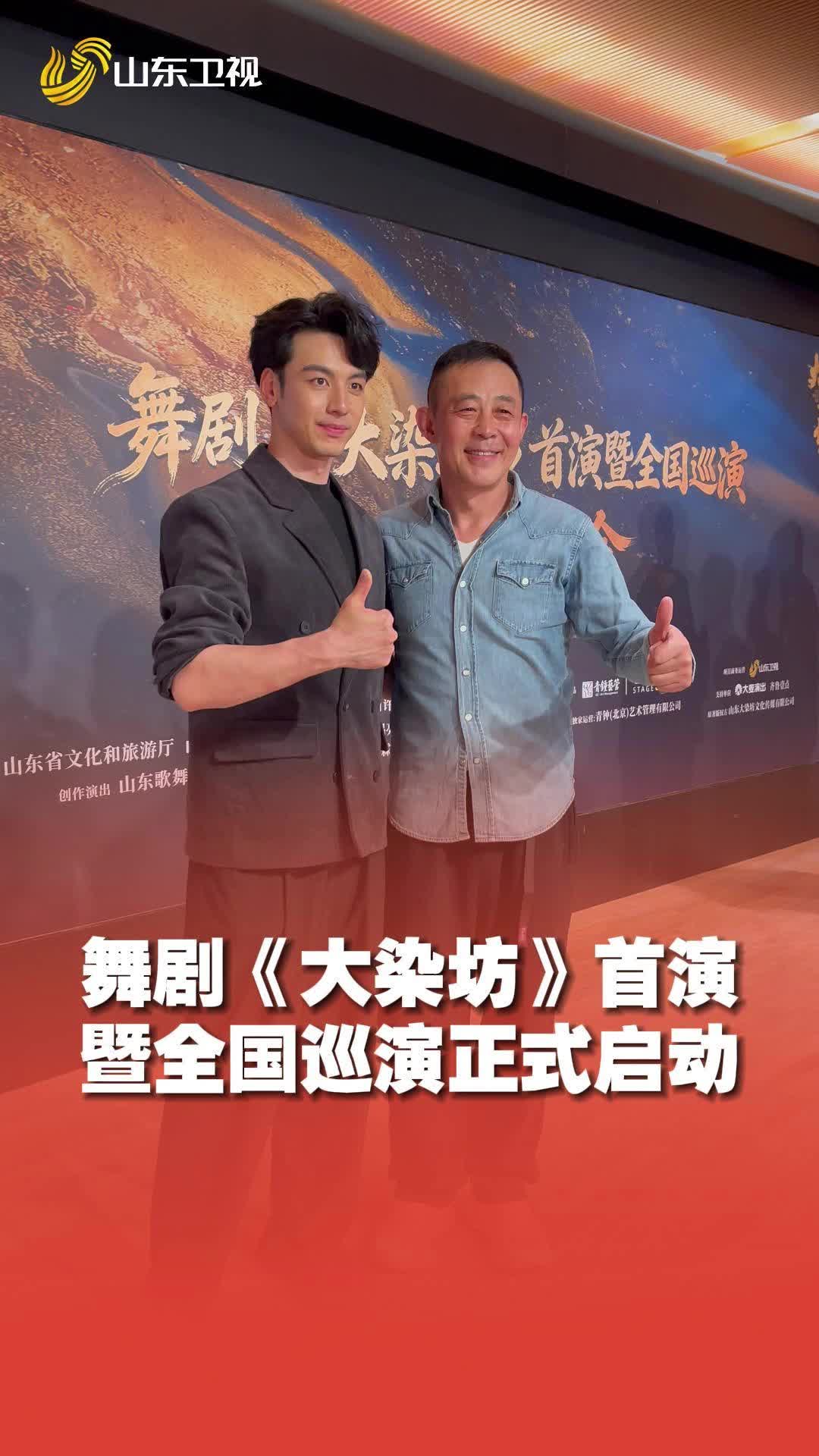 两代“陈寿亭”同框了！舞剧《大染坊》首演暨全国巡演正式启幕