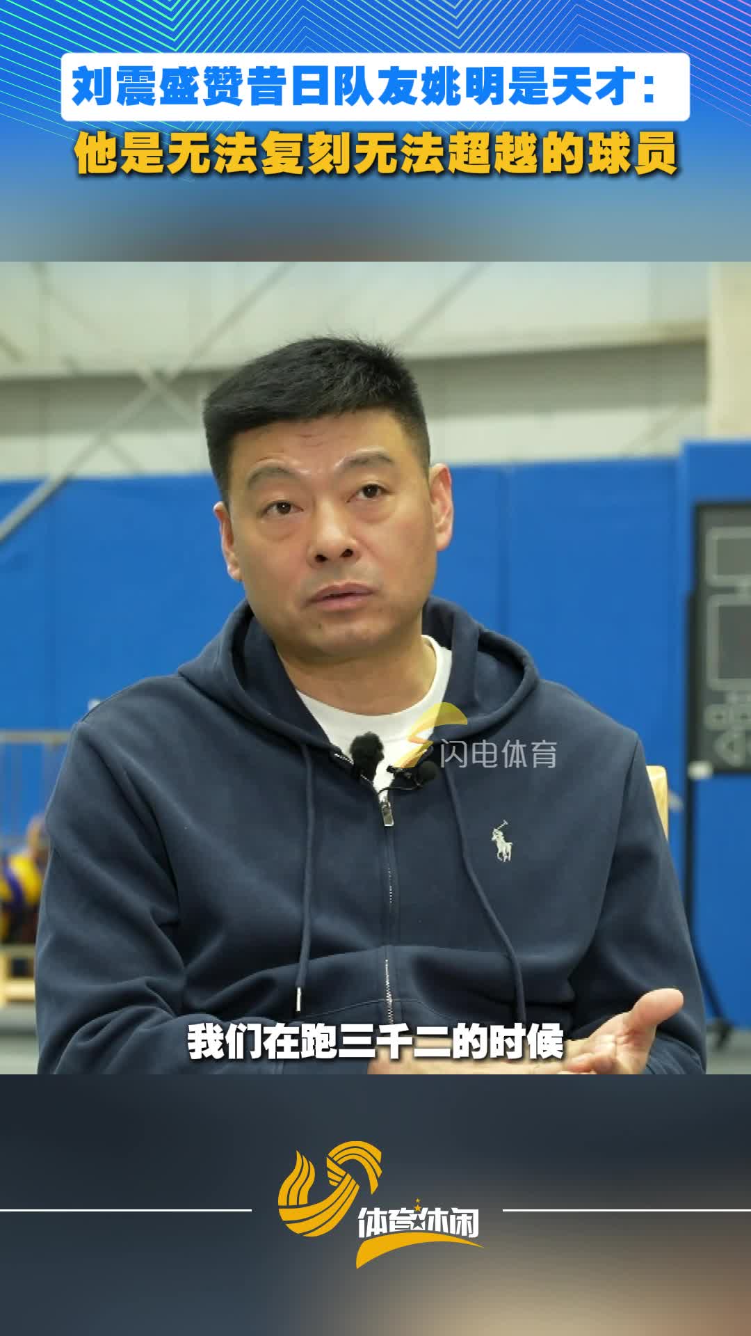 刘震盛赞昔日队友姚明：他是无法复刻无法超越的球员