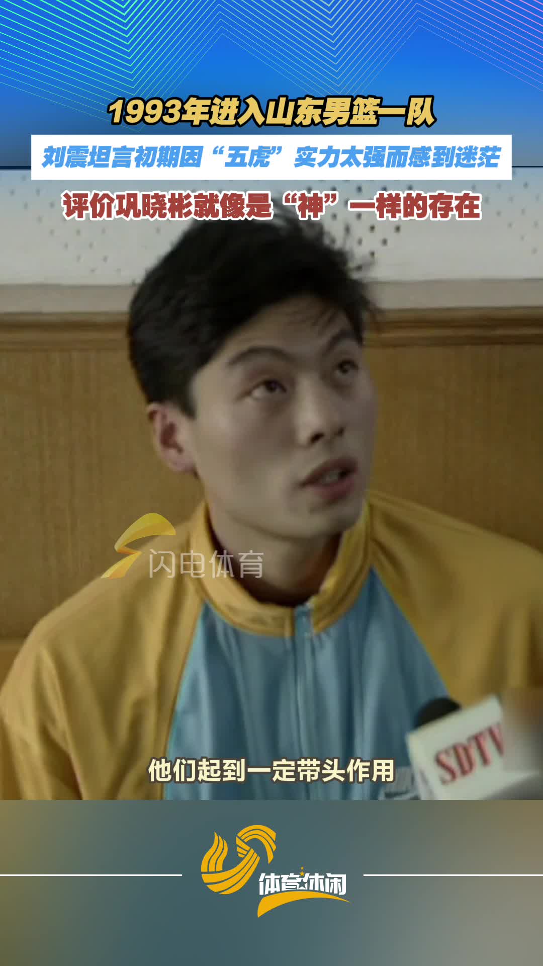 《激情岁月》｜刘震评价曾经的队友巩晓彬，就像是“神”一样的存在