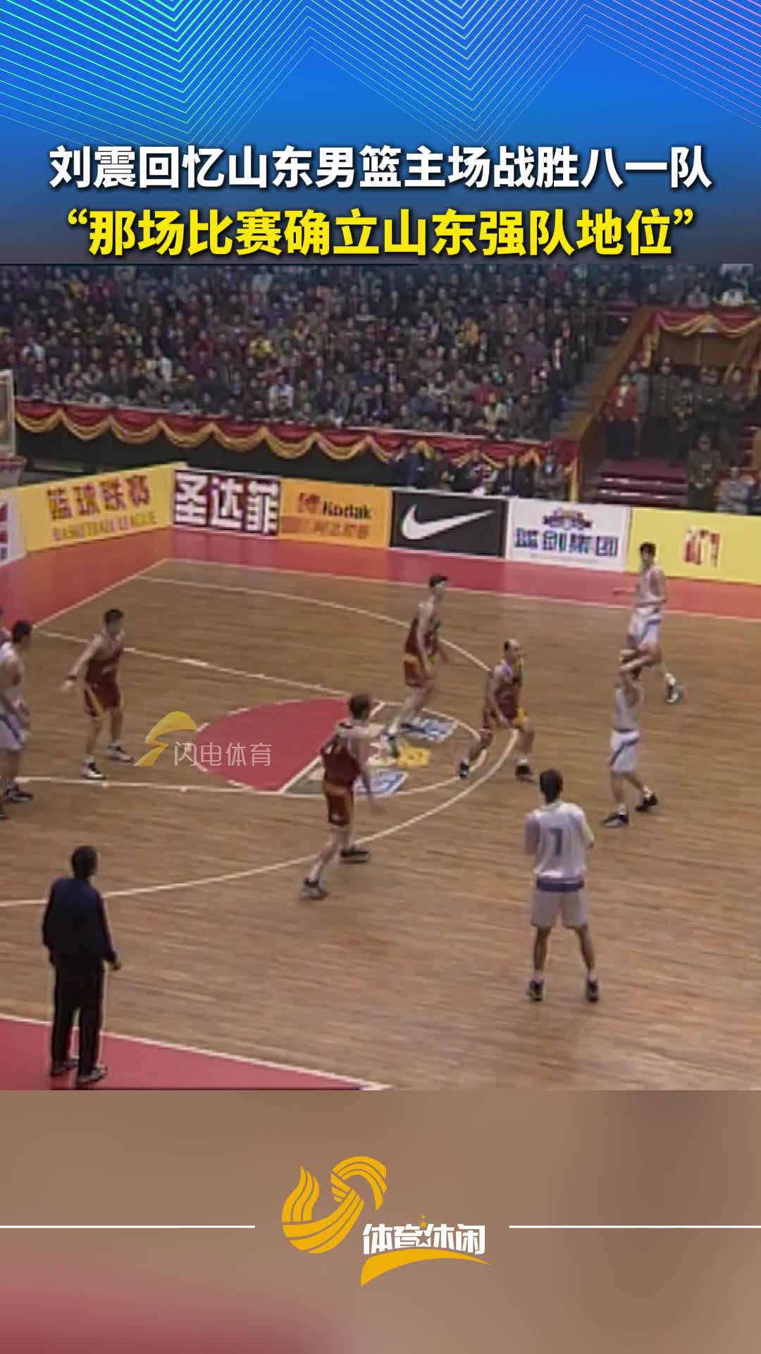 刘震回忆山东男篮主场战胜八一队，那场比赛确立山东强队地位