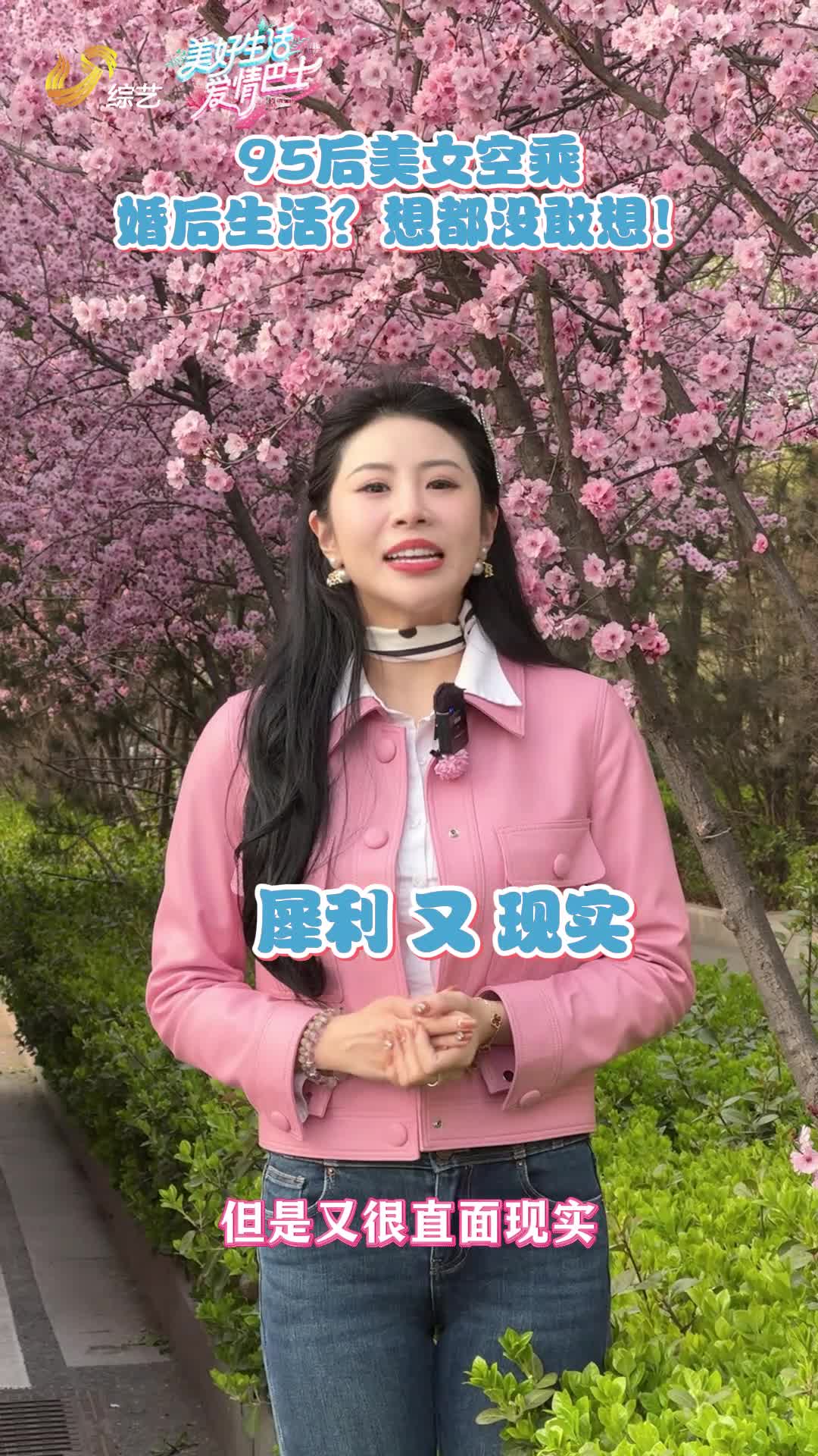95后空乘王臻静：婚后生活？想都没敢想！《美好生活·爱情巴士》4月14日起播出