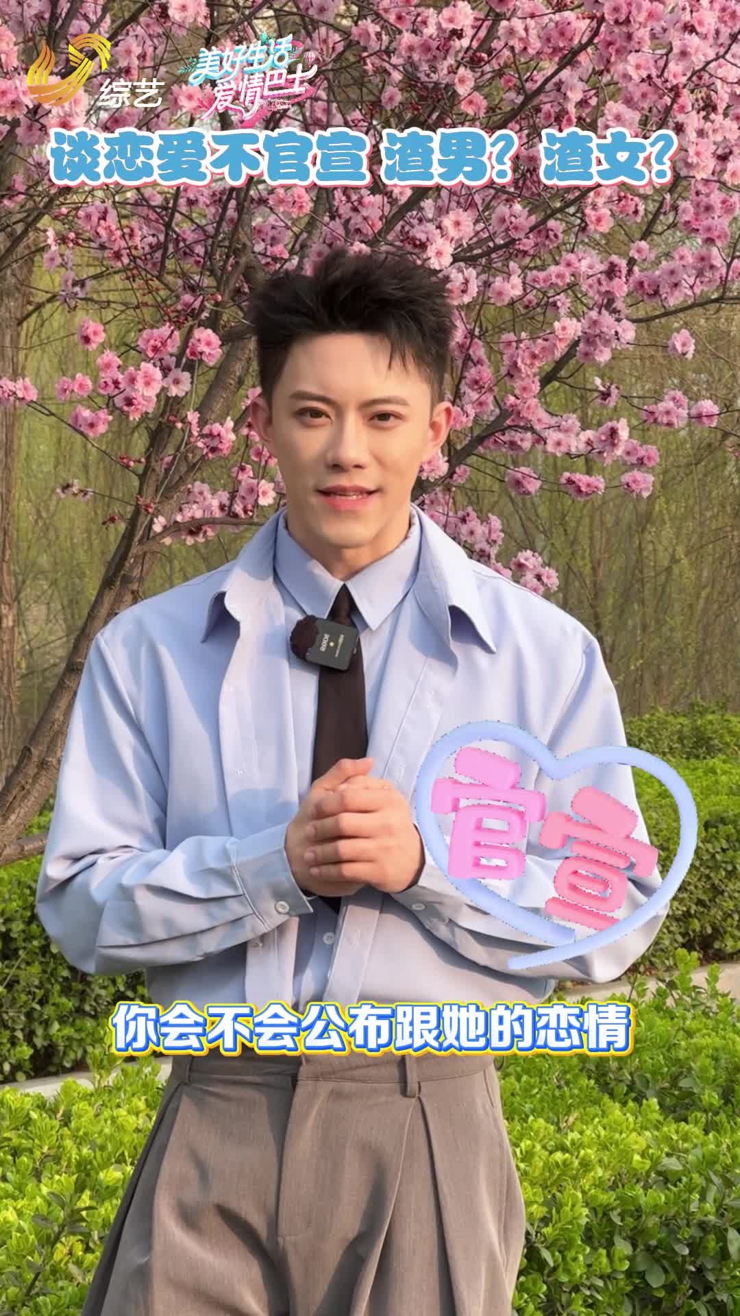 谈恋爱会官宣吗？《美好生活·爱情巴士》即将播出，带上你的观点，疯狂开麦吧！