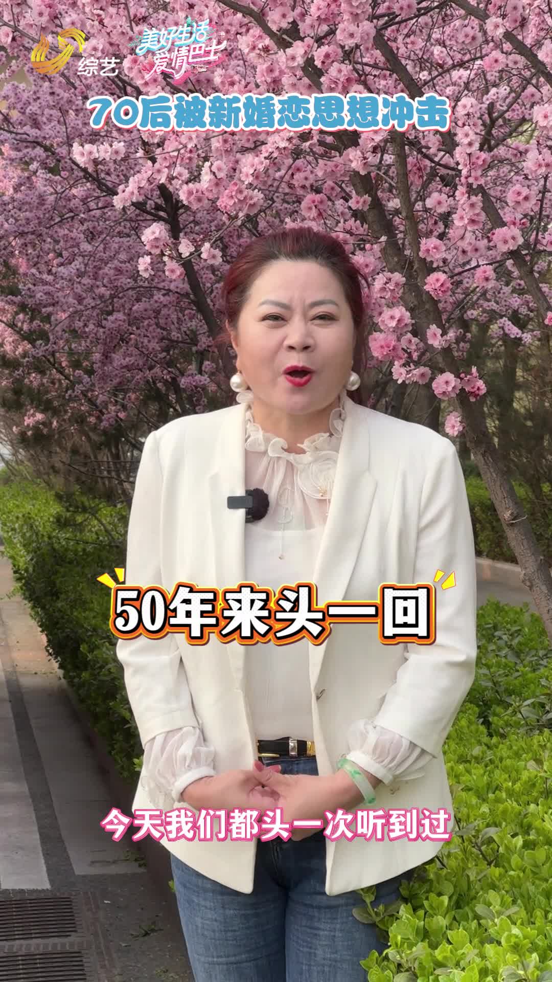 70后被年轻人的新婚恋思想冲击！《美好生活·爱情巴士》4月14日启播出！