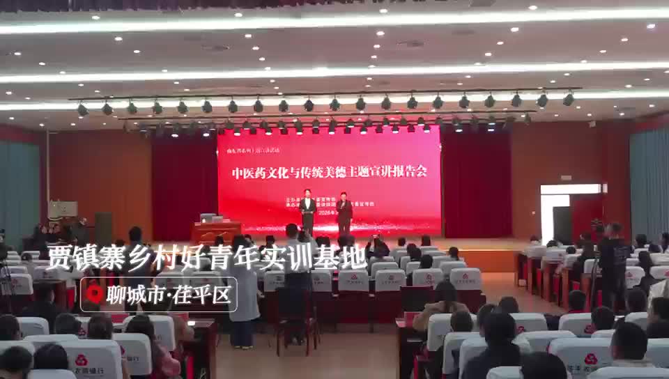 既讲“本草方”，更传“仁爱心”：山东一场宣讲会，两种文化味