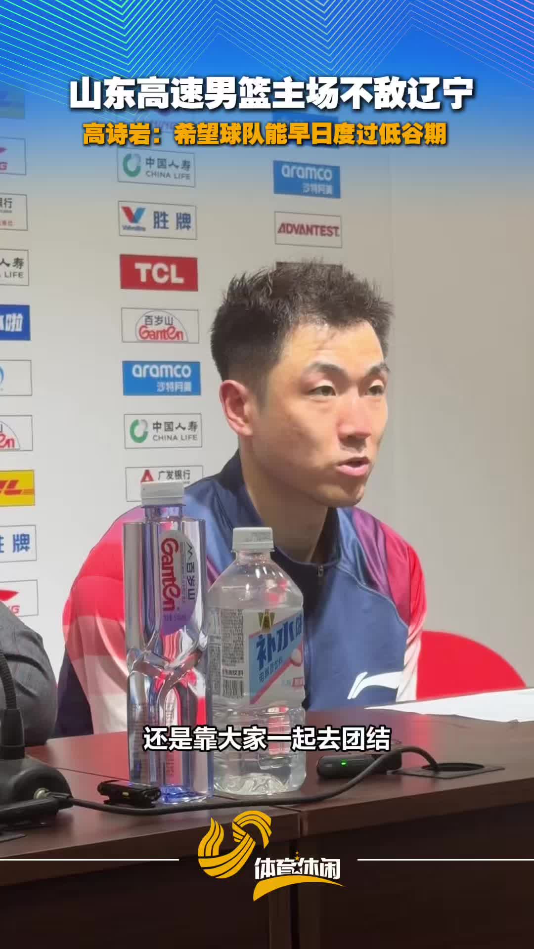 山东高速男篮主场不敌辽宁，高诗岩：希望球队早日度过低谷期