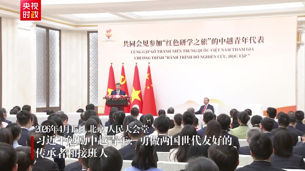 习近平勉励中越青年:勇做两国世代友好的传承者和接班人