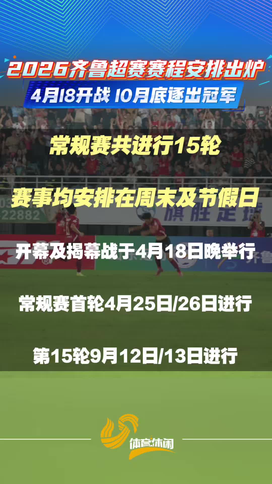 2026齐鲁超赛赛程安排出炉 4月18日开战10月底逐出冠军