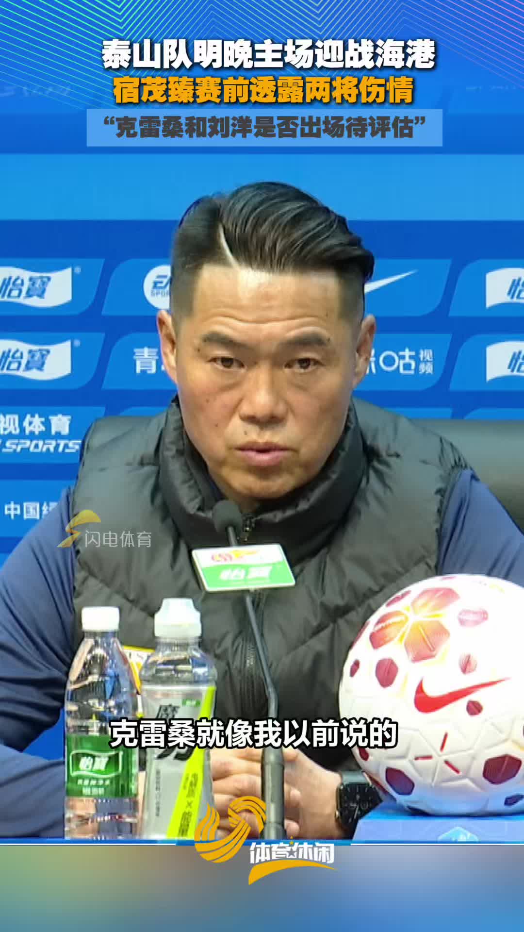 泰山队明晚主场战海港 宿茂臻：克雷桑和刘洋是否出场待评估