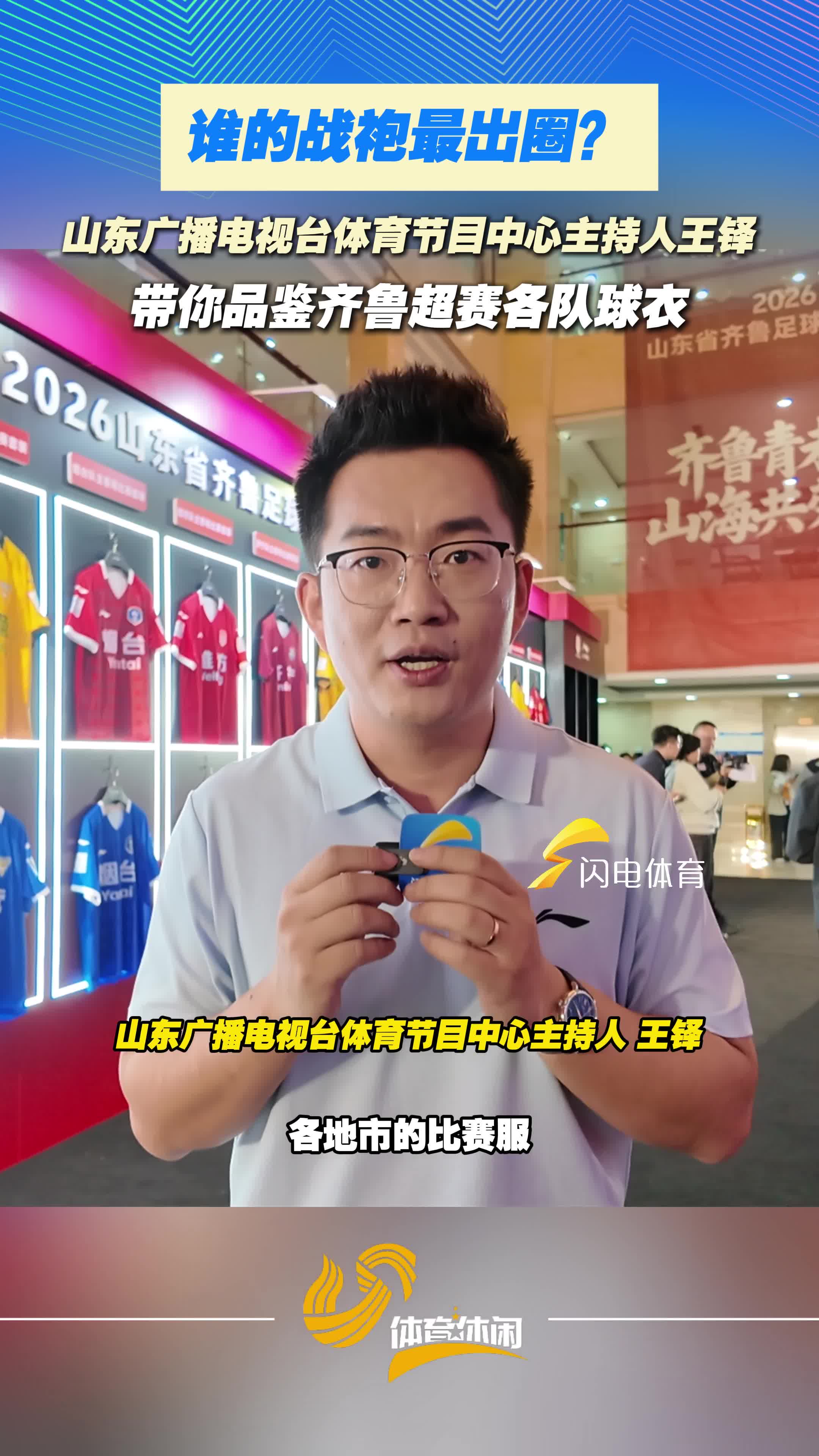 谁的战袍最出圈？王铎带你品鉴齐鲁超赛各队球衣