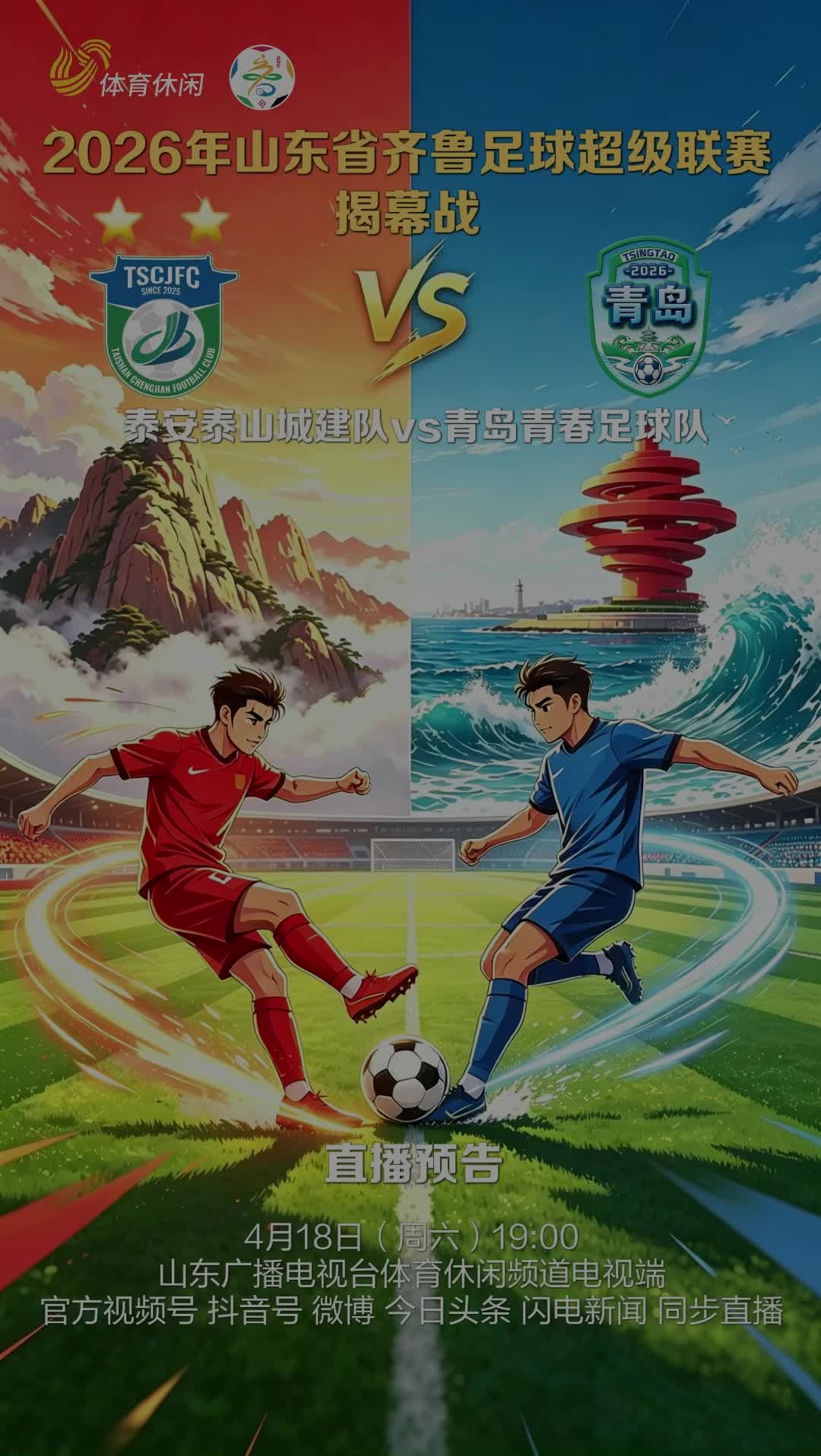 2026齐鲁超赛揭幕战4月18日打响，购票渠道戳这里