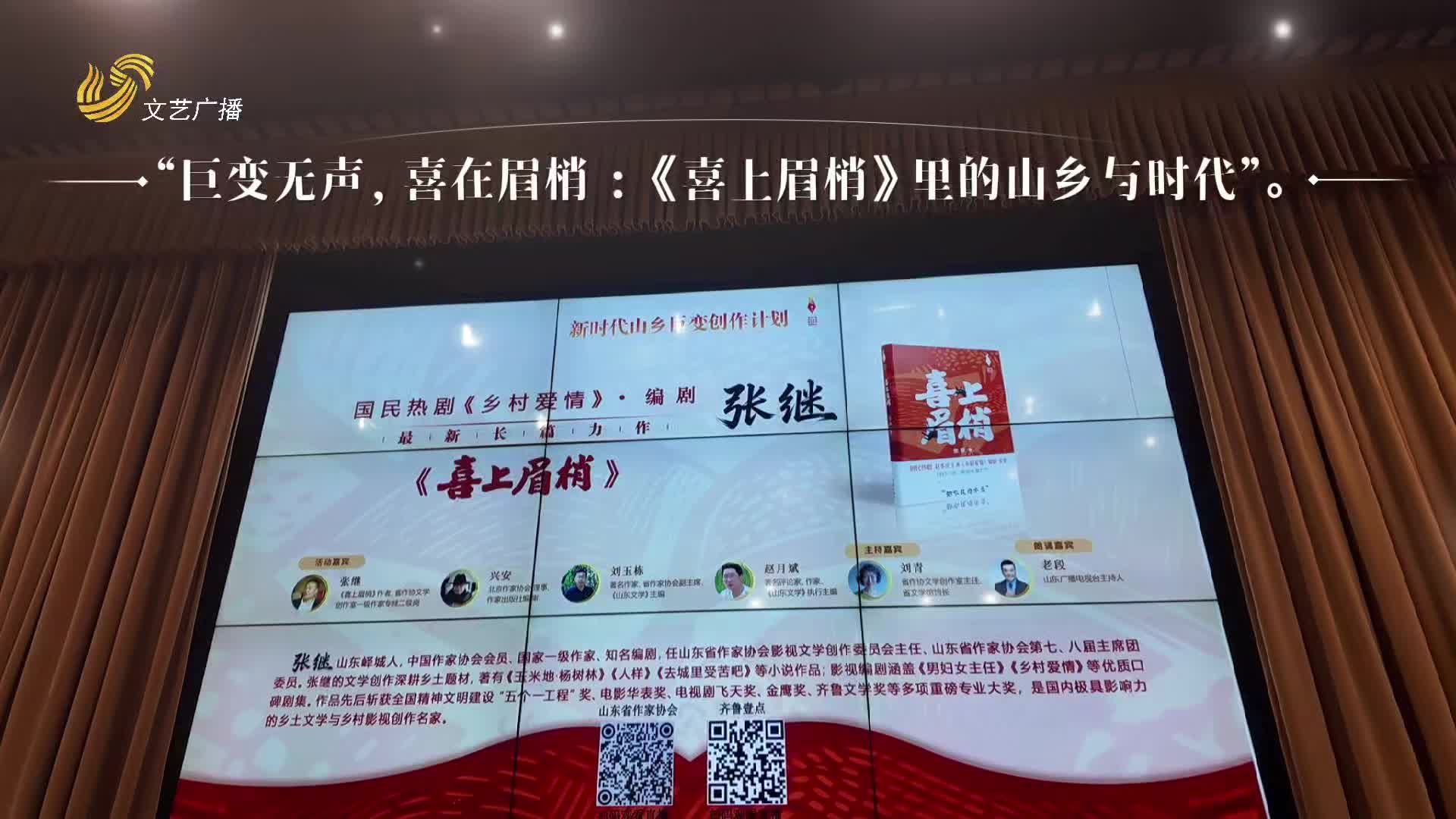 巨变无声，喜在眉梢 ：《喜上眉梢》里的山乡与时代——张继《喜上眉梢》新书分享会