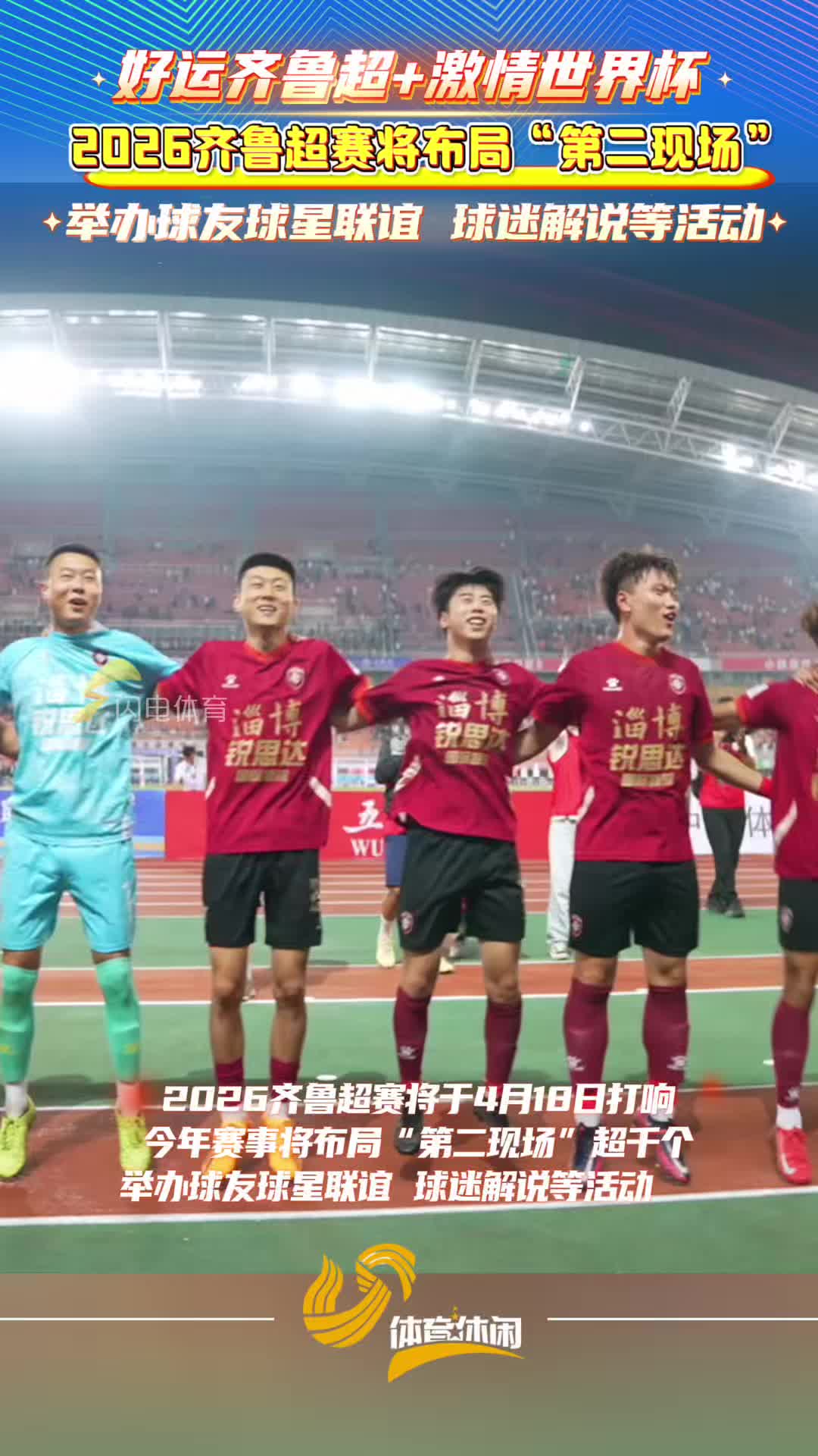 2026齐鲁超赛将布布局“第二现场”，举办球友球星友谊赛等活动