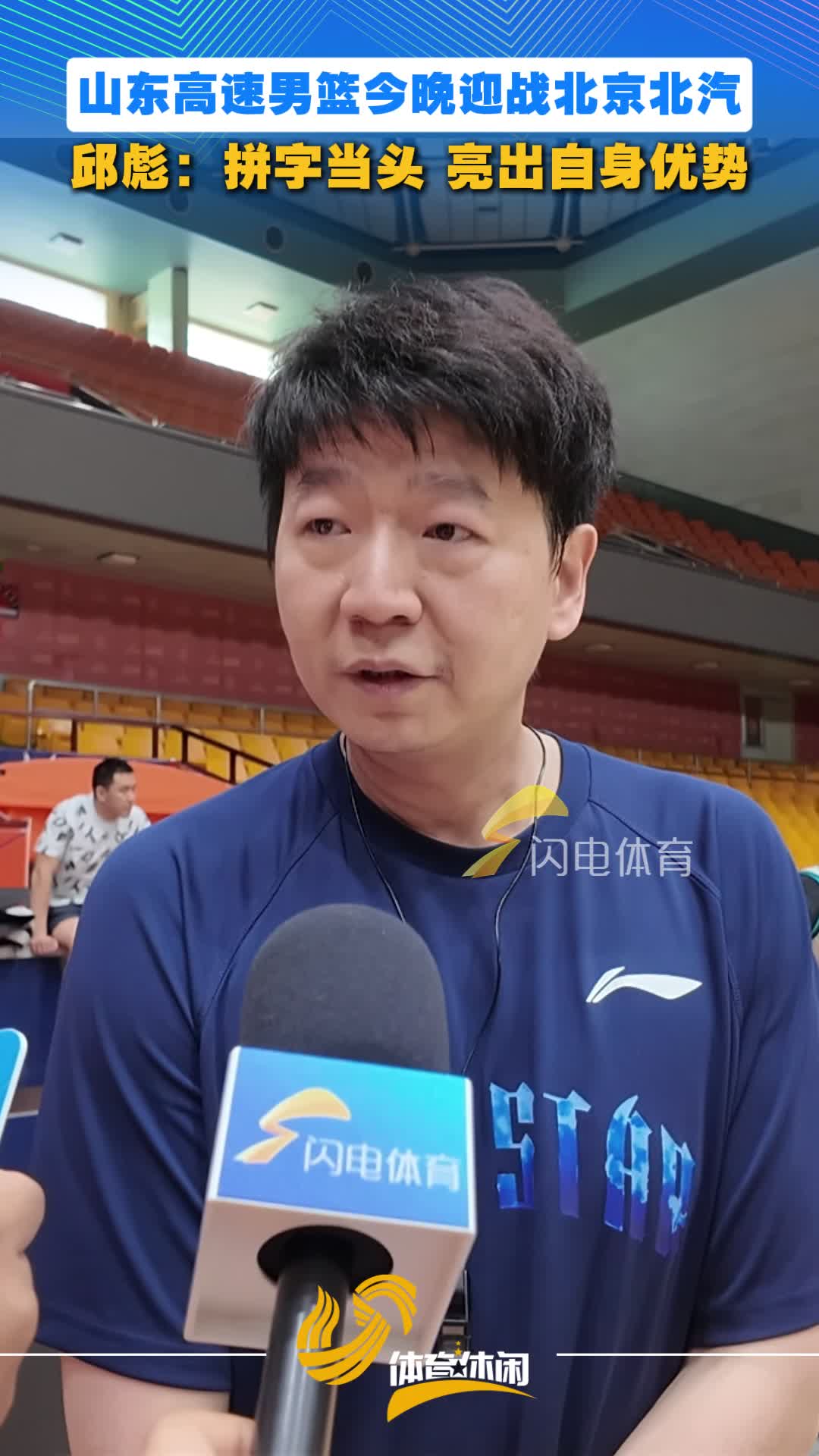 山东高速男篮今晚迎战北京北汽，邱彪：拼字当头 亮出自身优势