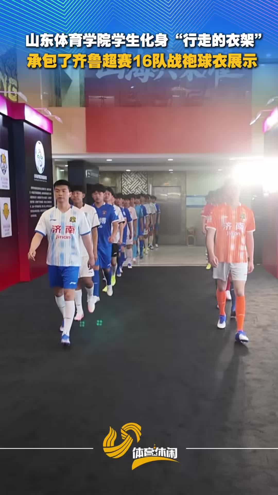 山东体育学院学生化身“行走的衣架”，承包了齐鲁超赛16队战袍展示