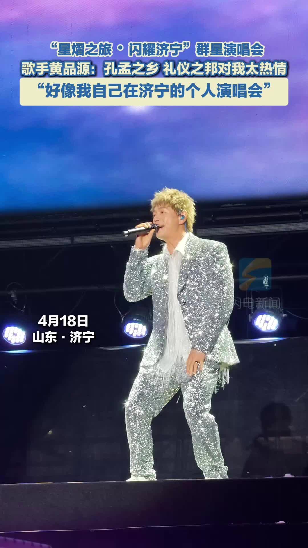 孔孟之乡礼仪之邦太热情 歌手黄品源：好像我自己在济宁的个人演唱会