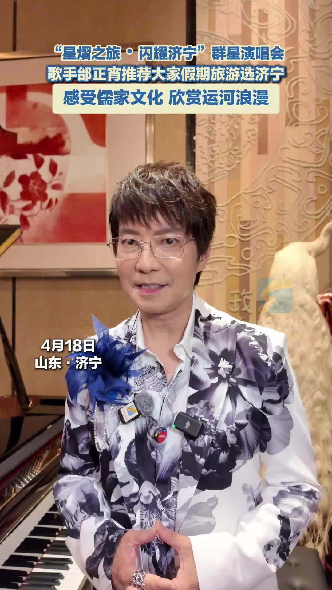歌手邰正宵推荐大家假期旅游选济宁 感受儒家文化 欣赏运河浪漫