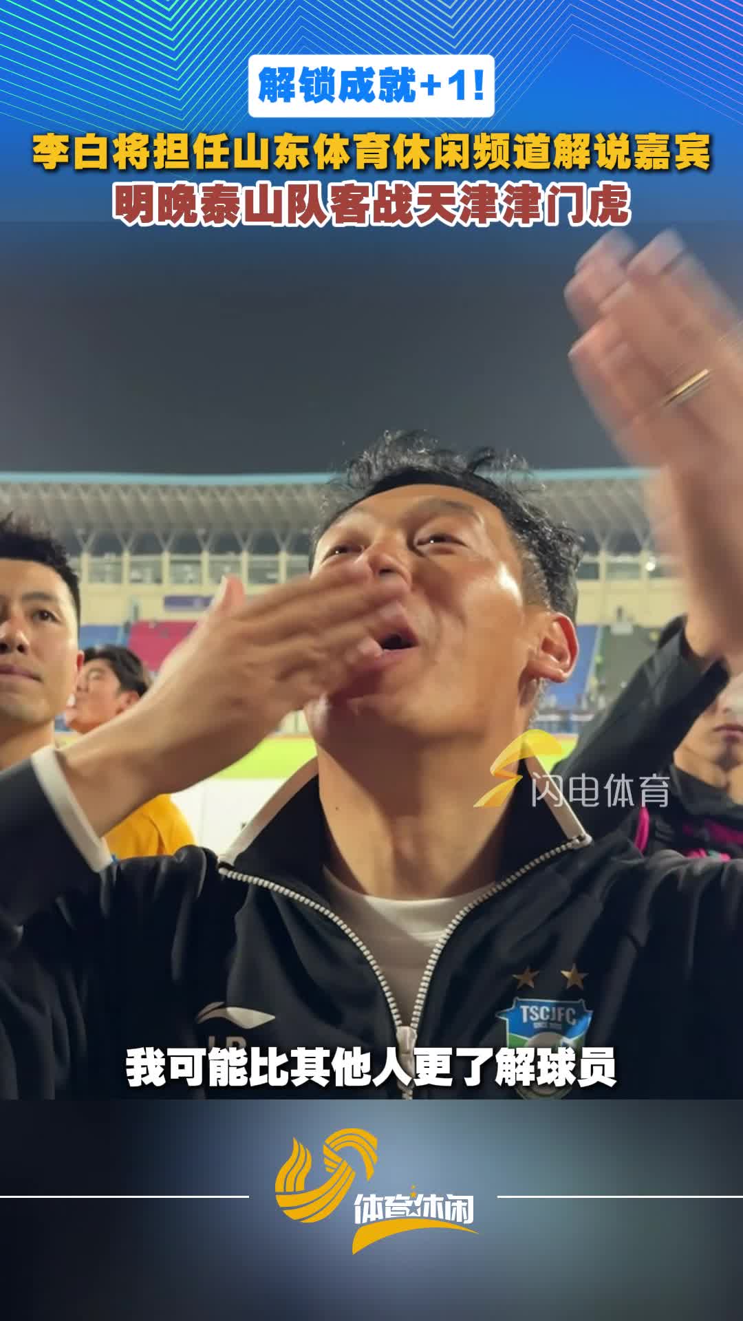 解锁成就+1！李白将做客山东体育休闲频道担任中超解说嘉宾