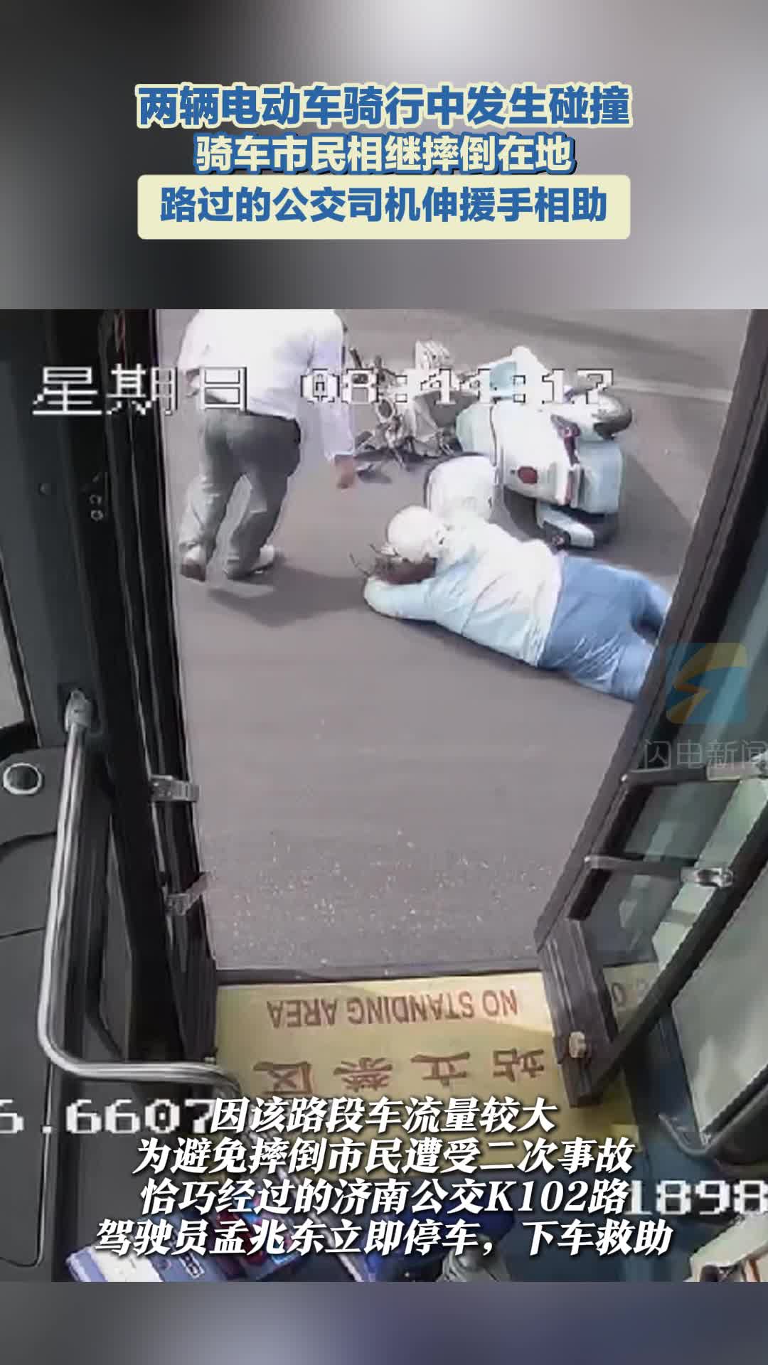 两辆电动车骑行者发生碰撞 公交司机伸援手相助