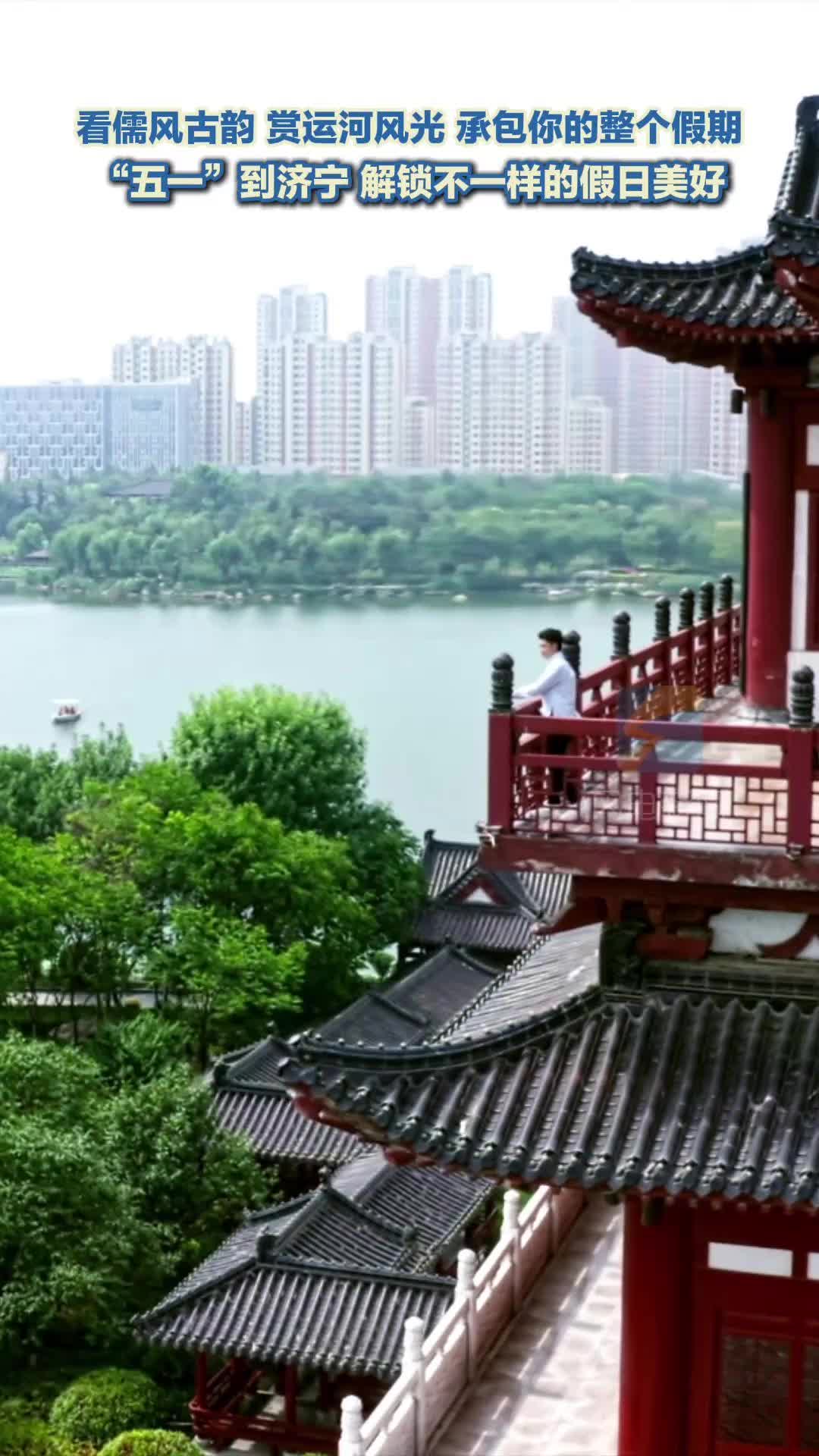 “五一”到济宁 解锁不一样的假日美好