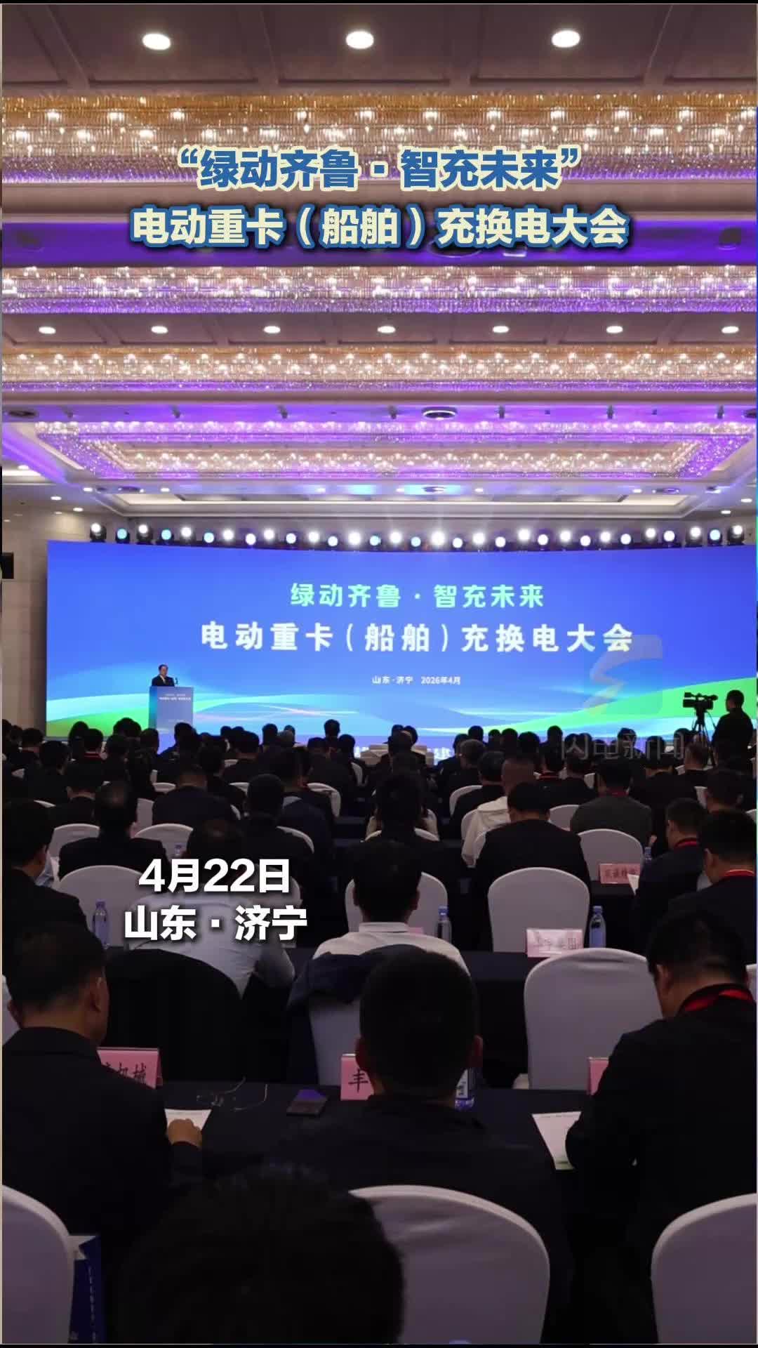 “绿动齐鲁•智充未来”电动重卡（船舶）充换电大会在济宁召开