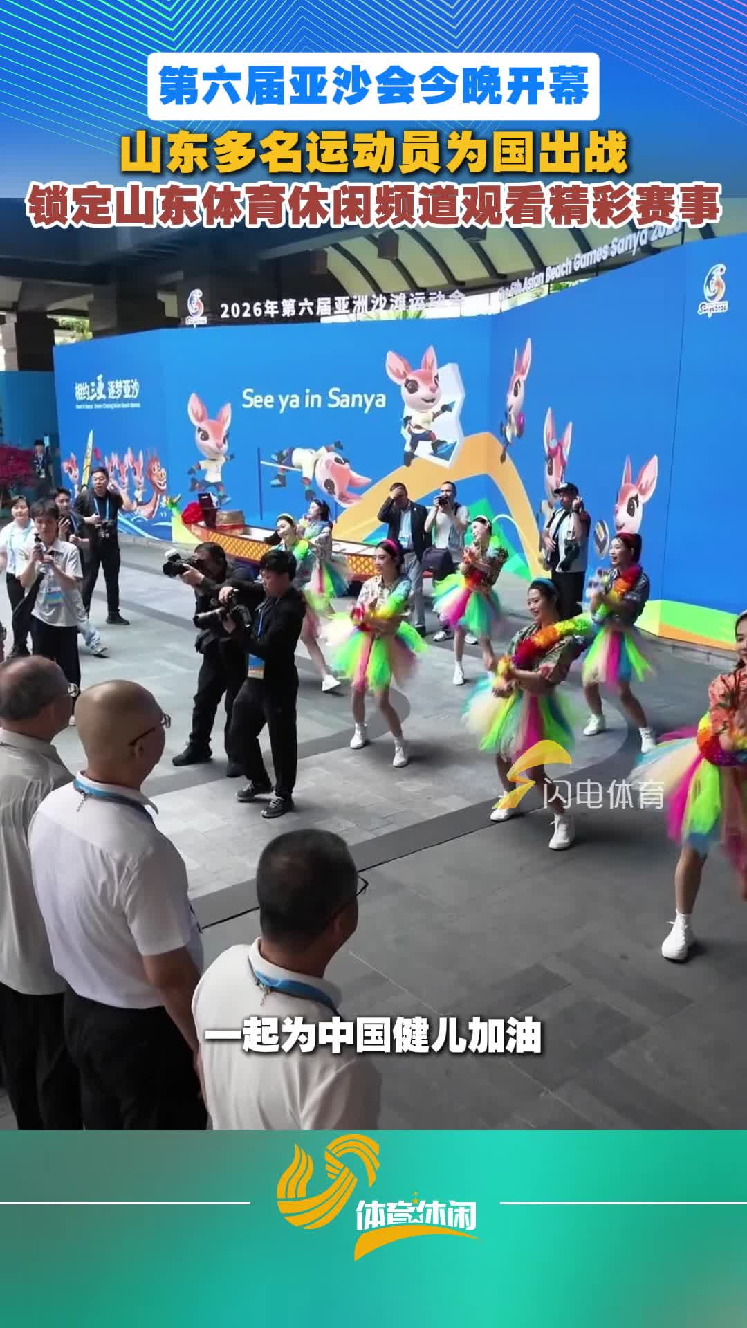 第六届亚沙会今晚开幕，锁定山东体育休闲频道看观精彩赛事