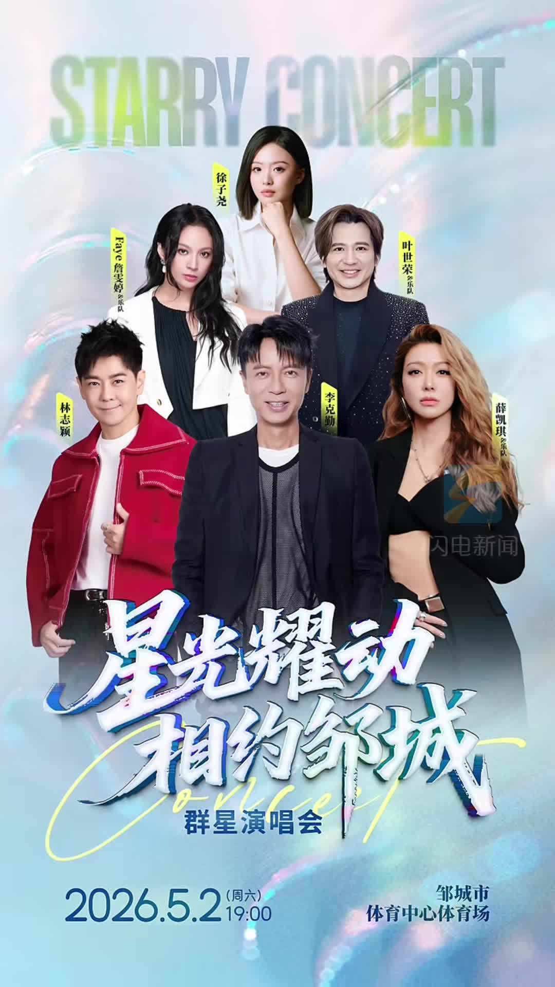 这个“五一”假期到孟子故里邹城 赴一场星光之约