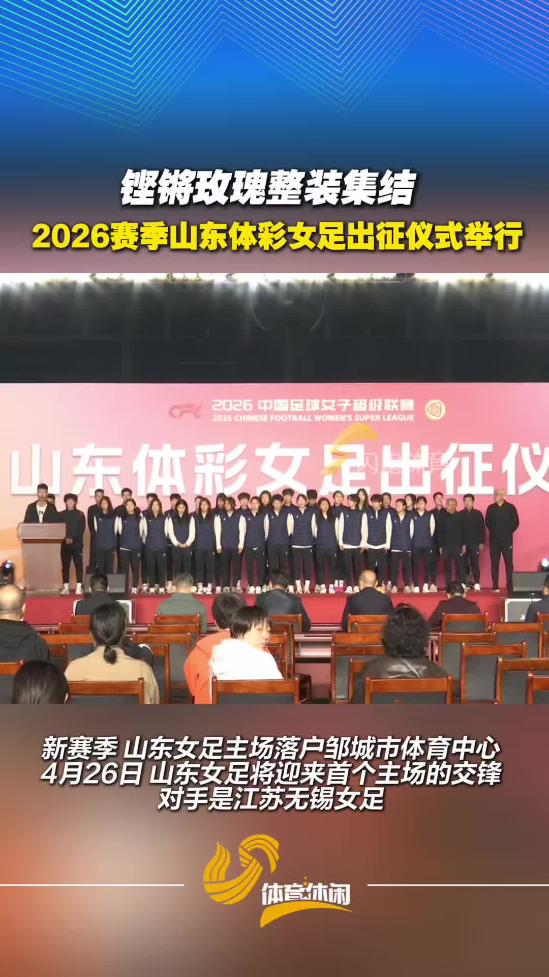铿锵玫瑰整装集结 2026赛季山东体彩女足出征仪式举行