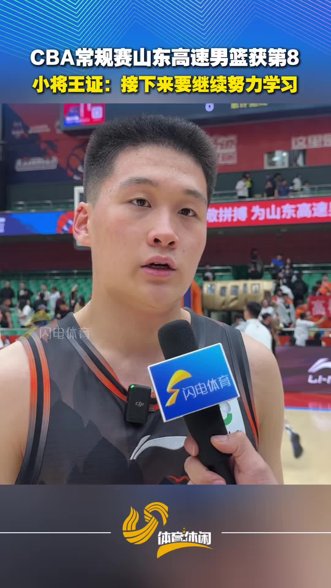 CBA常规赛山东高速男篮获第8，小将王证：接下来要继续努力学习