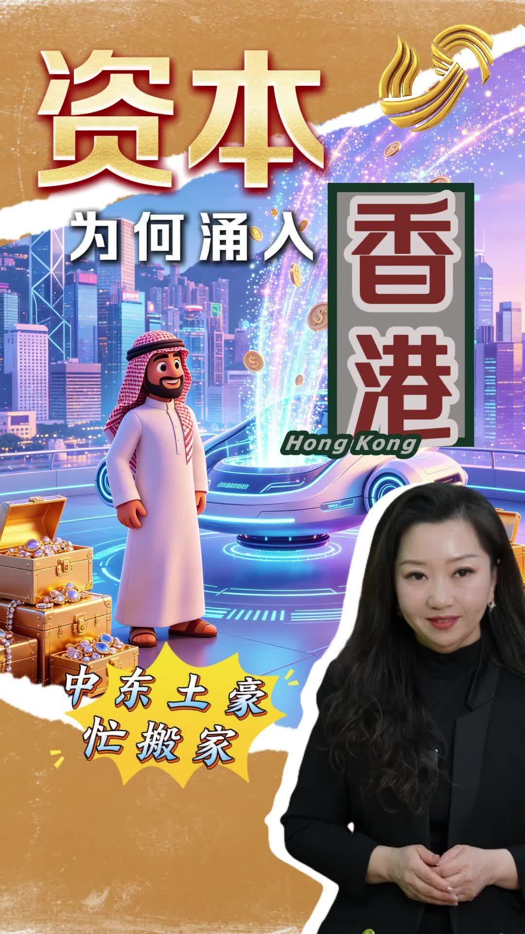 经广时评|中东土豪忙搬家，资本疯狂涌入香港为哪般？