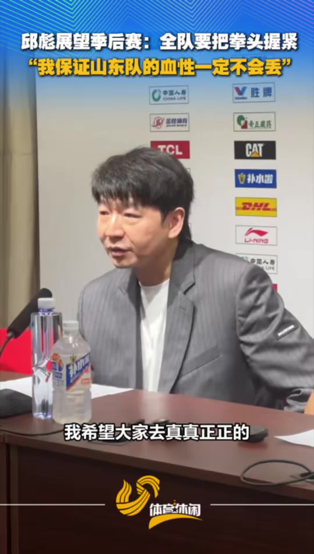 邱彪展望季后赛：全队要把拳头握紧，我保证山东队血性不会丢