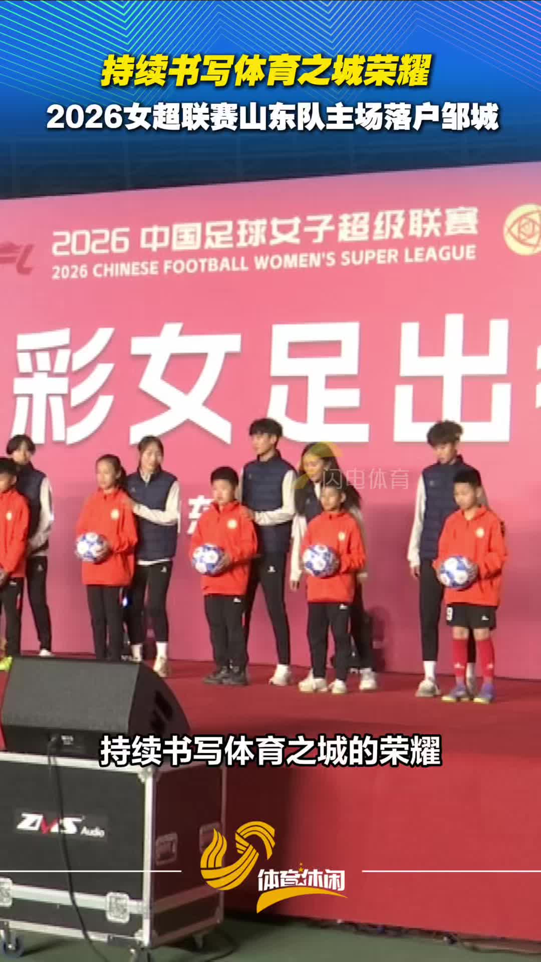 持续书写体育之城荣耀，2026女超联赛山东队主场落户邹城