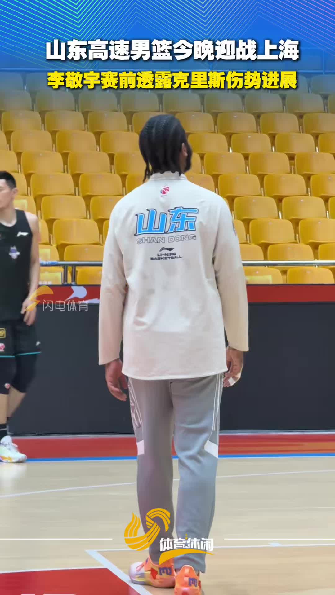 山东高速男篮今晚迎战上海，李敬宇赛前透露克里斯伤势进展