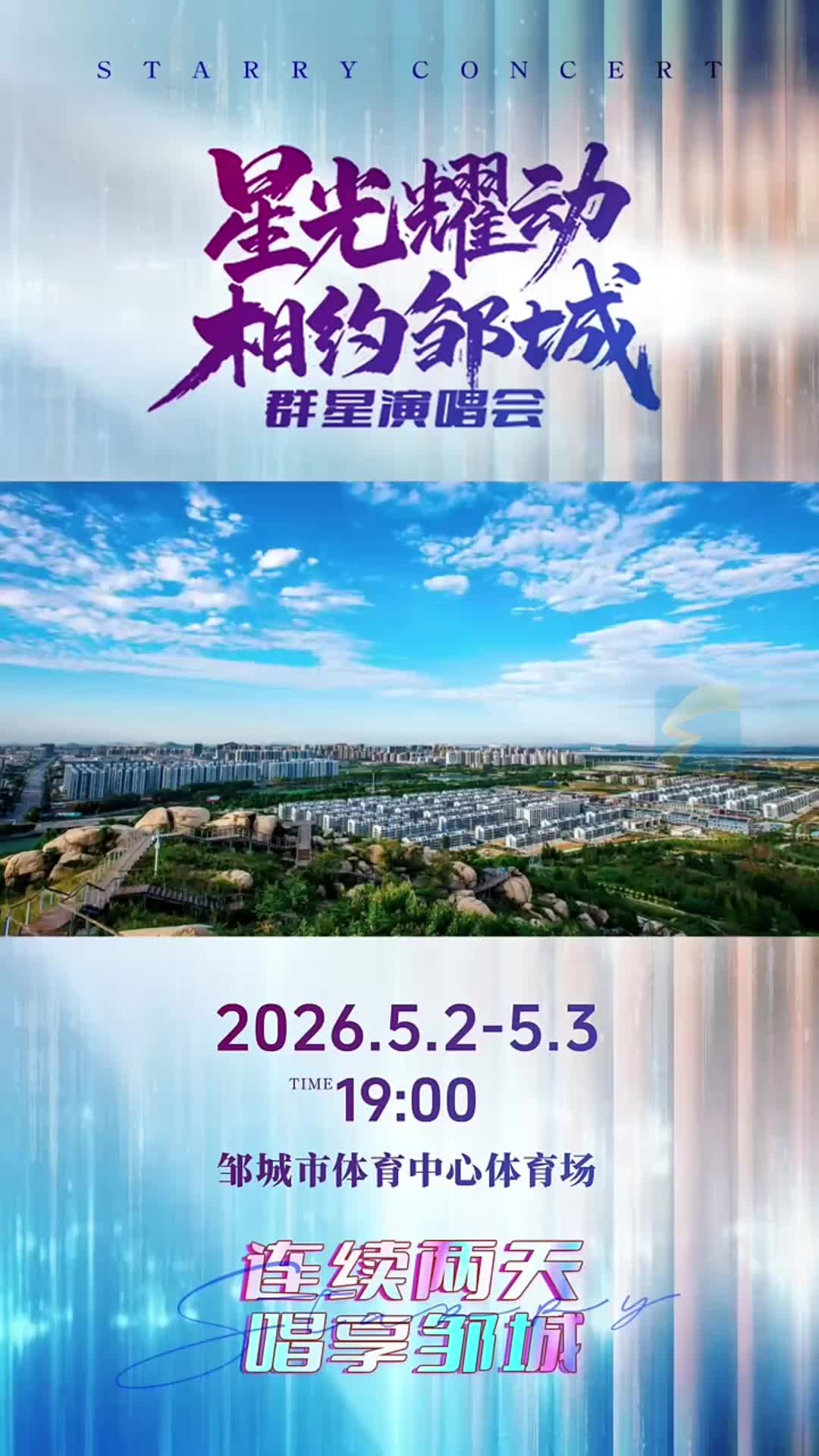 星光耀邹城 “五一”假期连续两日嗨唱不停