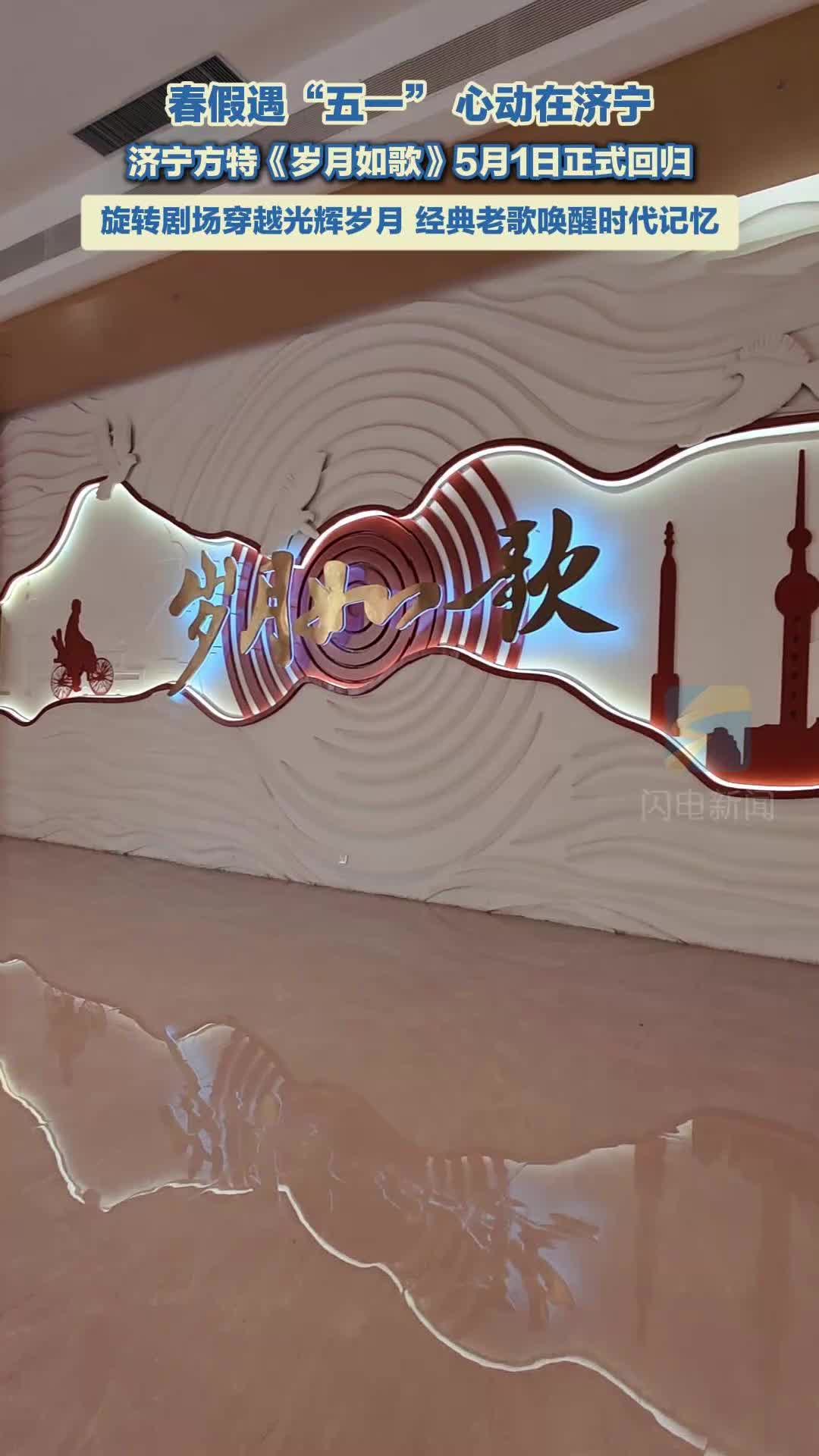 春假遇“五一” 心动在济宁｜济宁方特《岁月如歌》5月1日正式回归 带你重温时代记忆