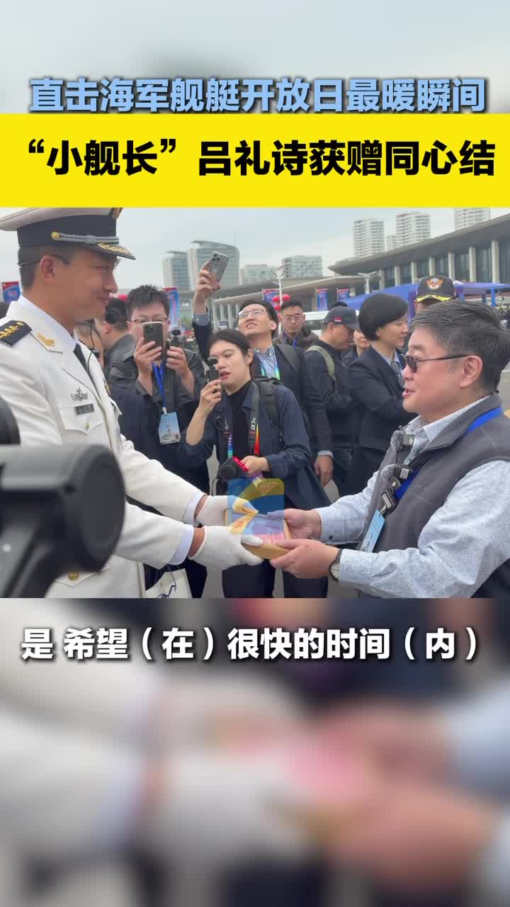 直击海军舰艇开放日最暖瞬间！ “小舰长”吕礼诗获赠同心结，直言 “两岸同心 其利断金”